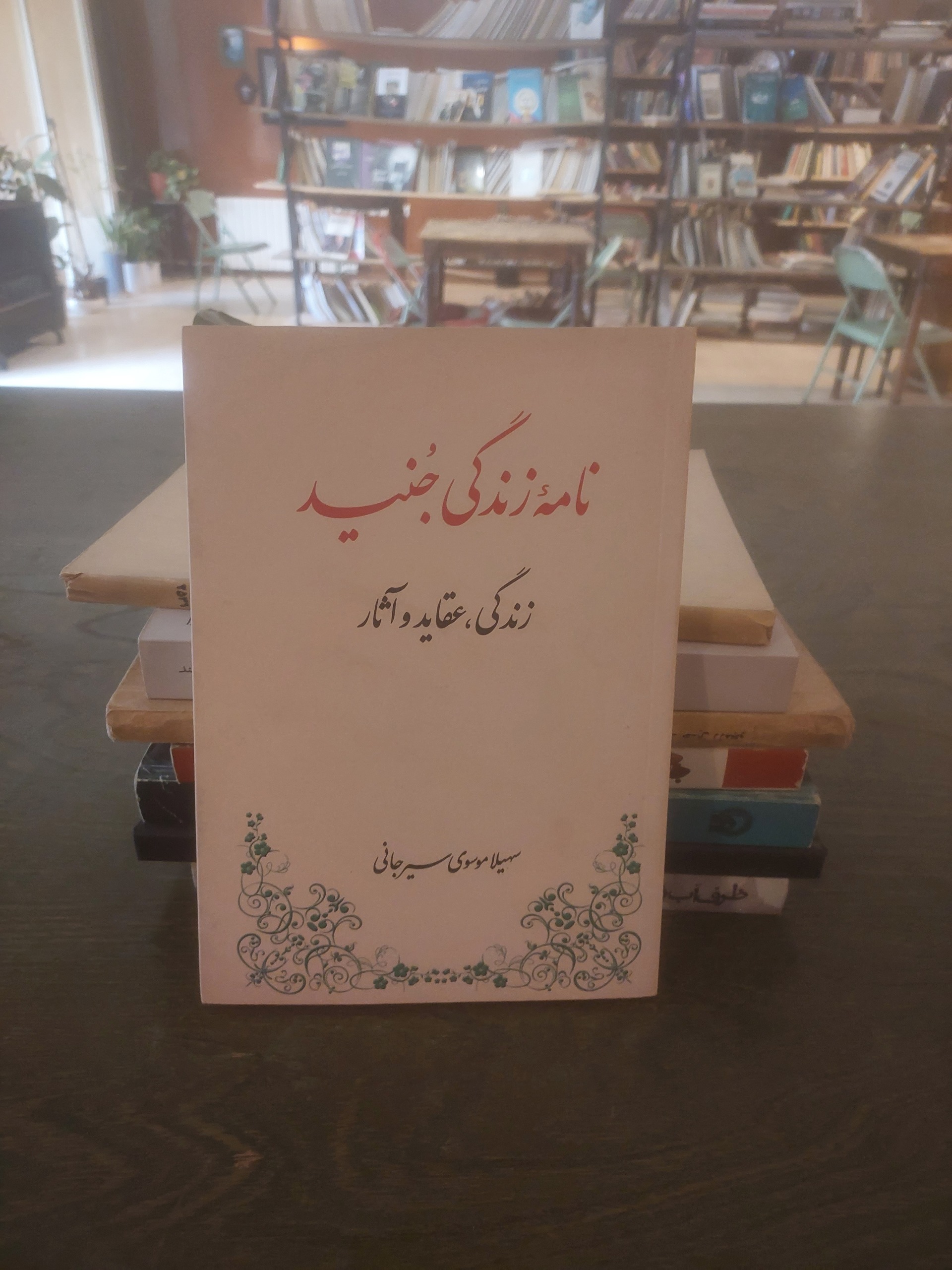 نامه زندگی جنید_انتشارات طهوری