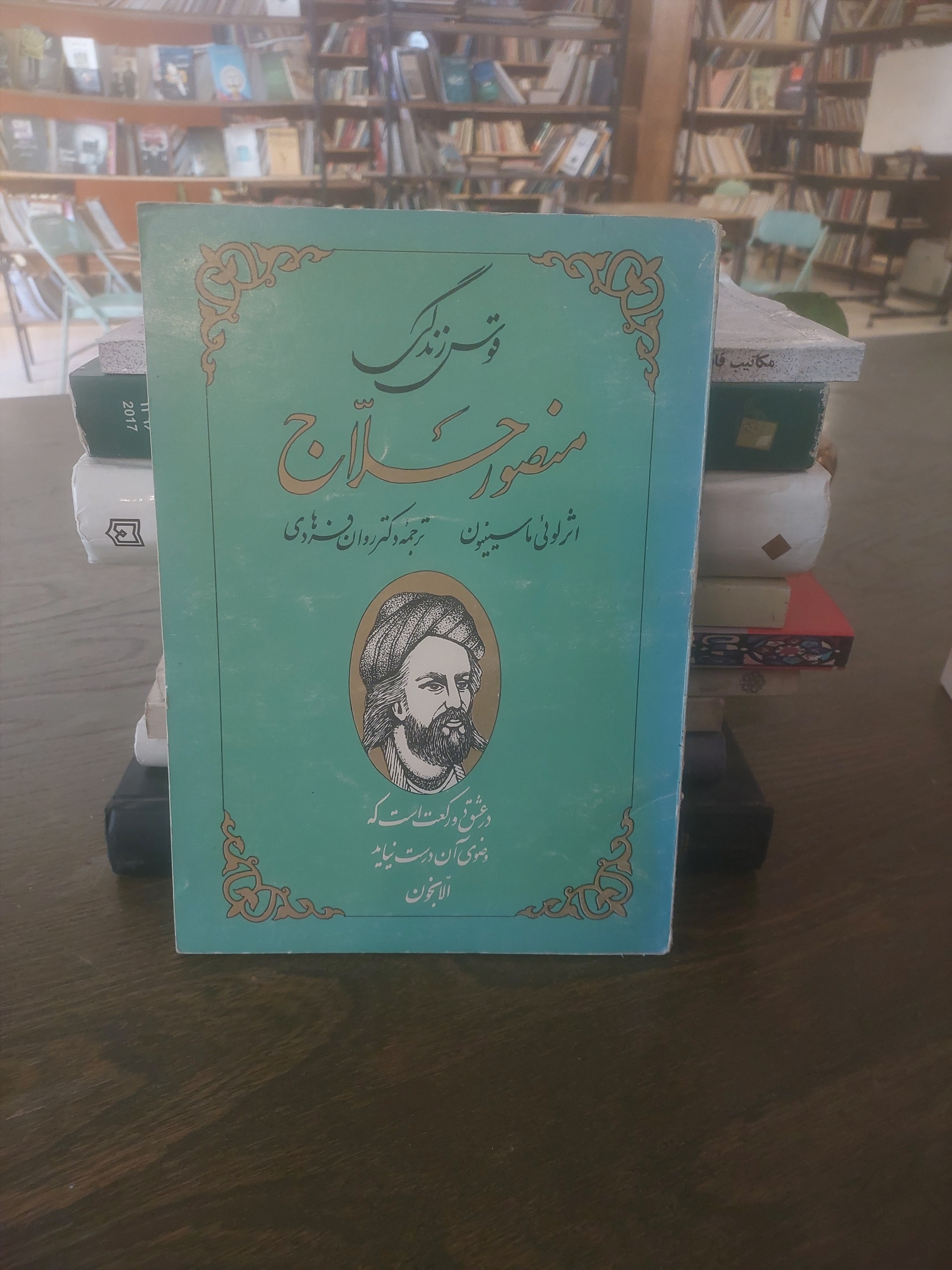 قوس زندگی منصور حلاج لوئی ماسینیون