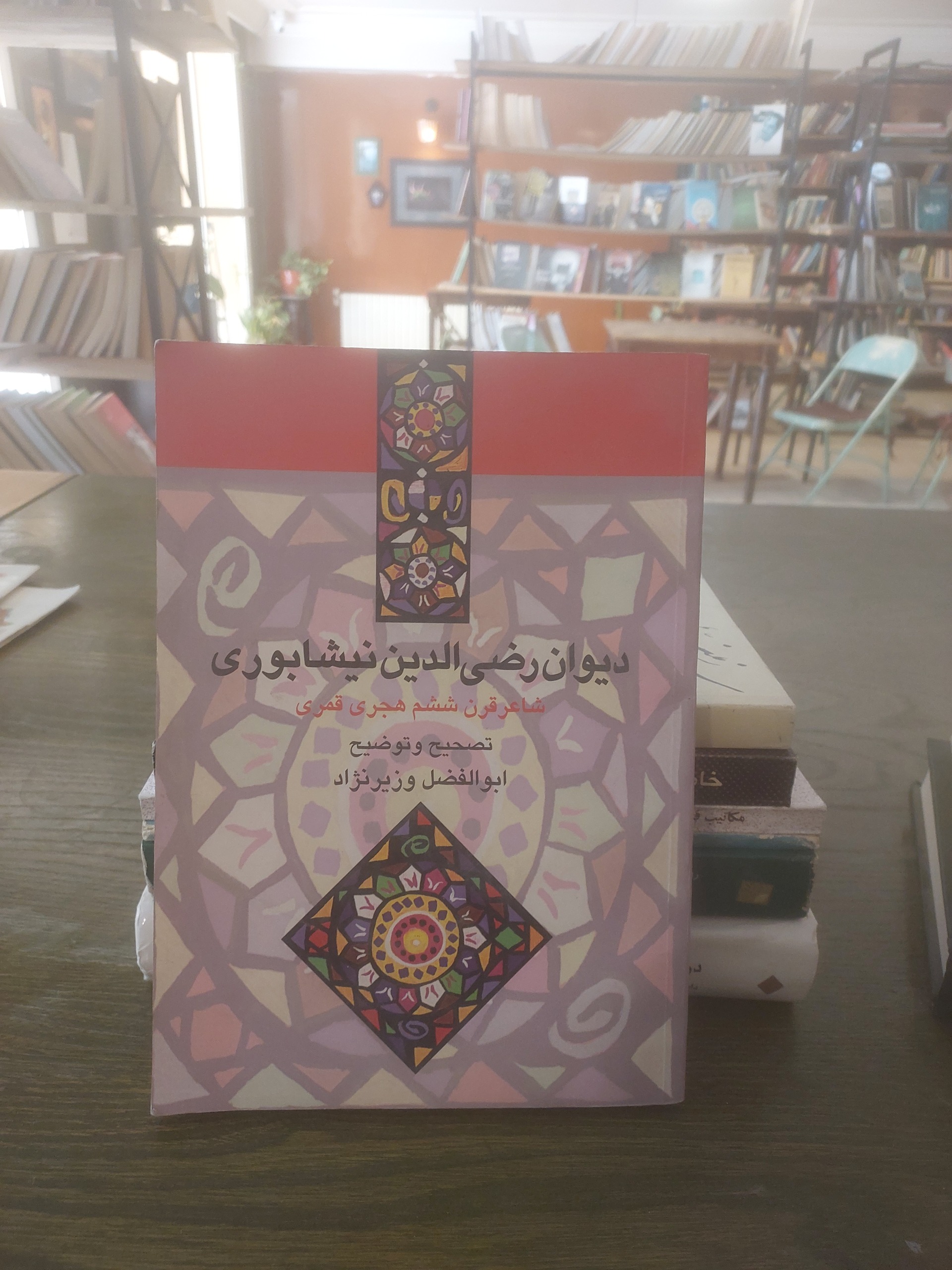 دیوان رضی الدین نیشابوری