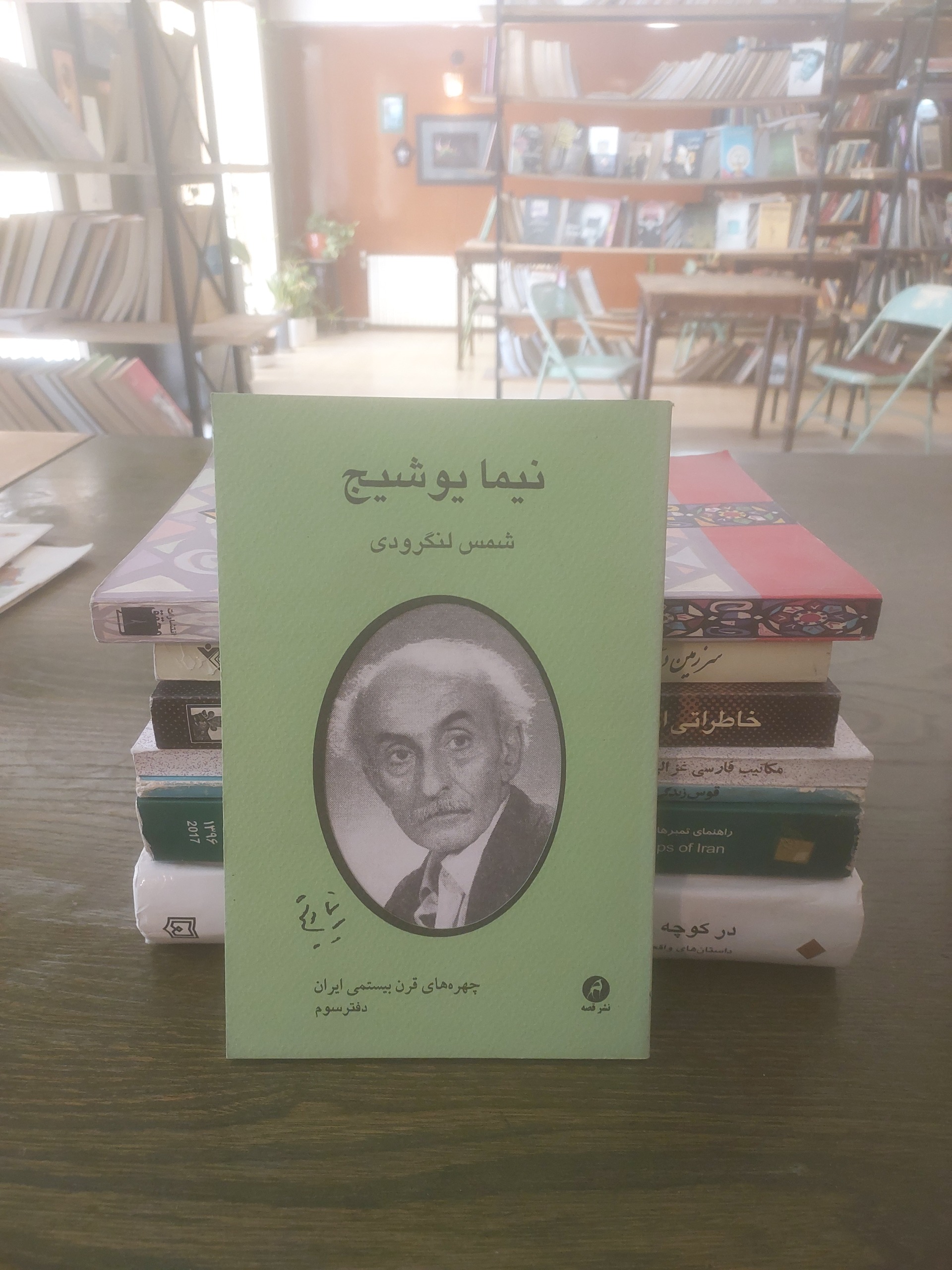 نیما یوشیج شمس لنگرودی