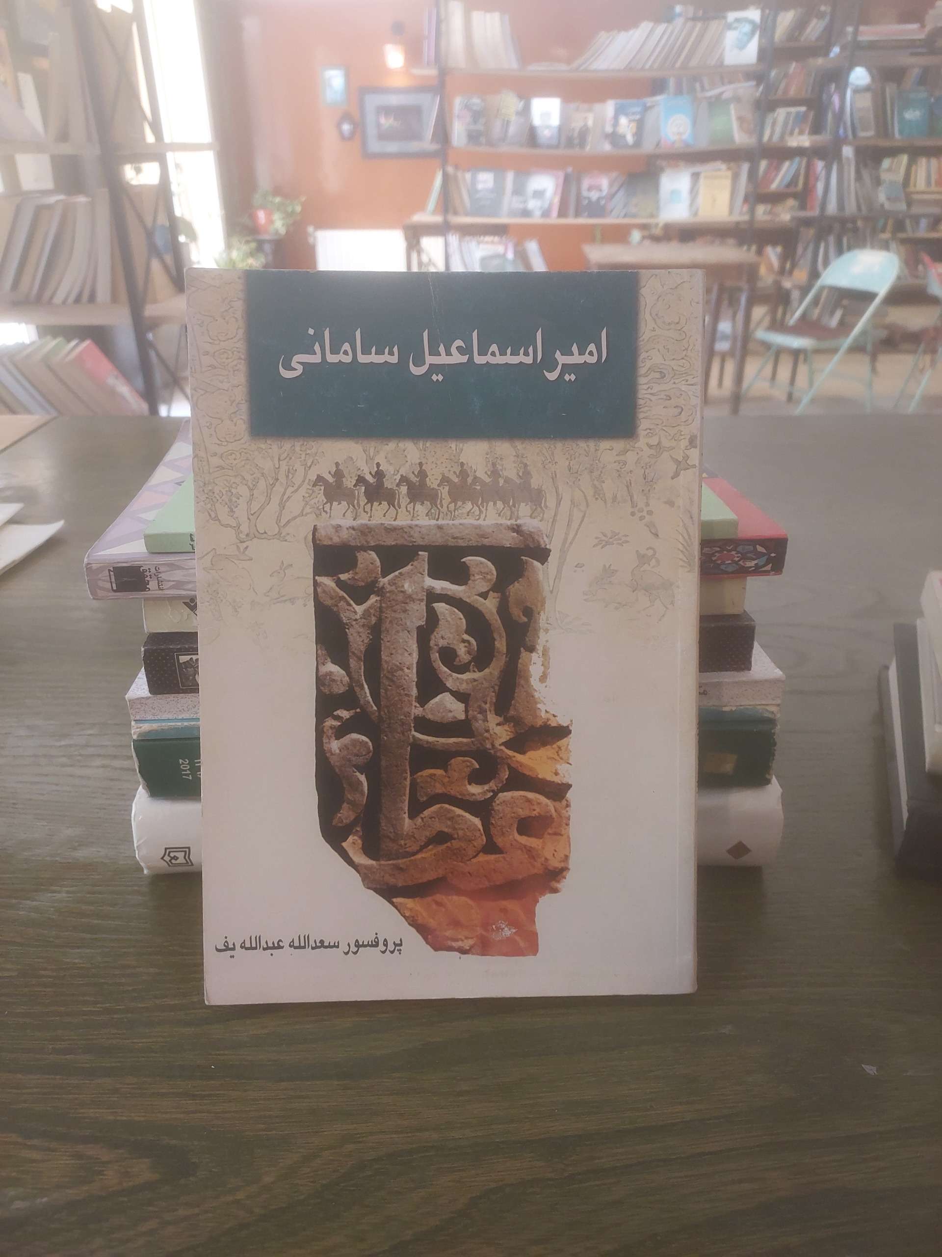امیر اسماعیل سامانی