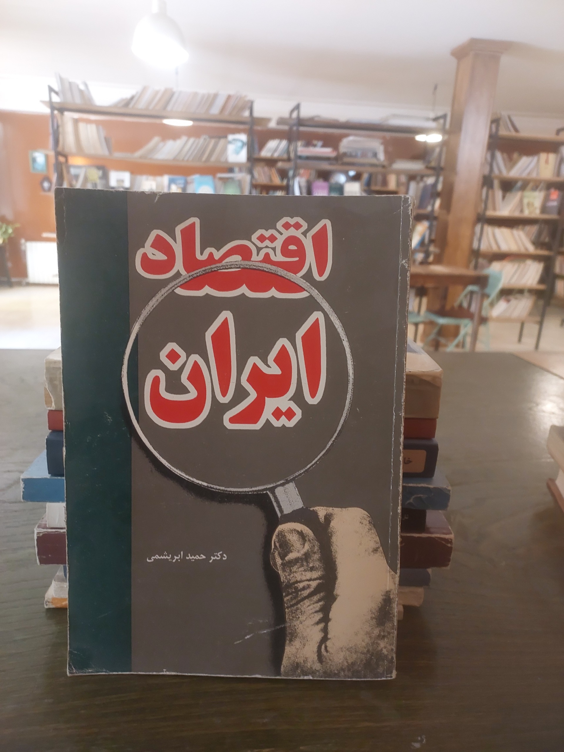 اقتصاد ایران_حمید ابریشمی