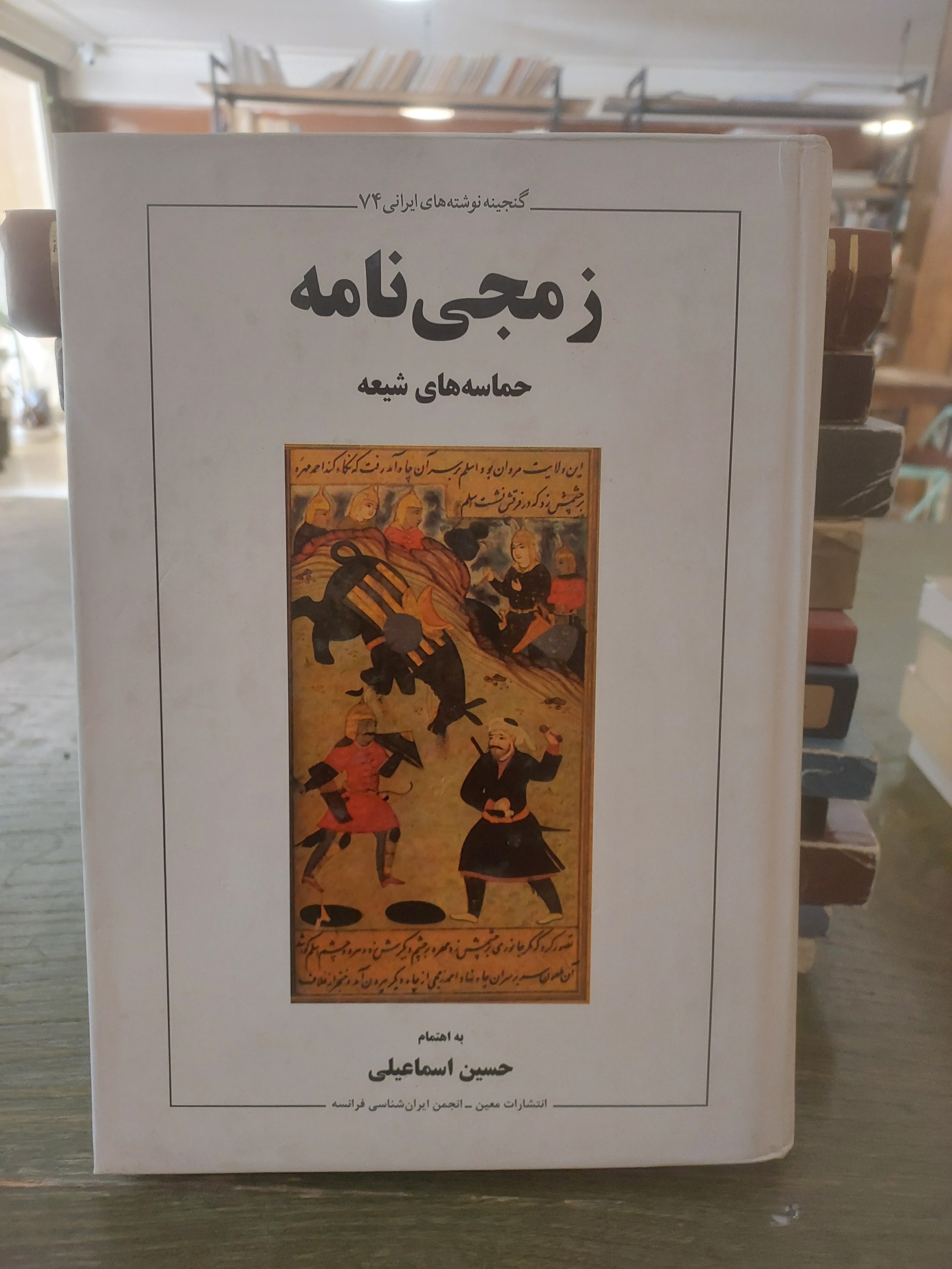 زمجی نامه حماسه های شیعه