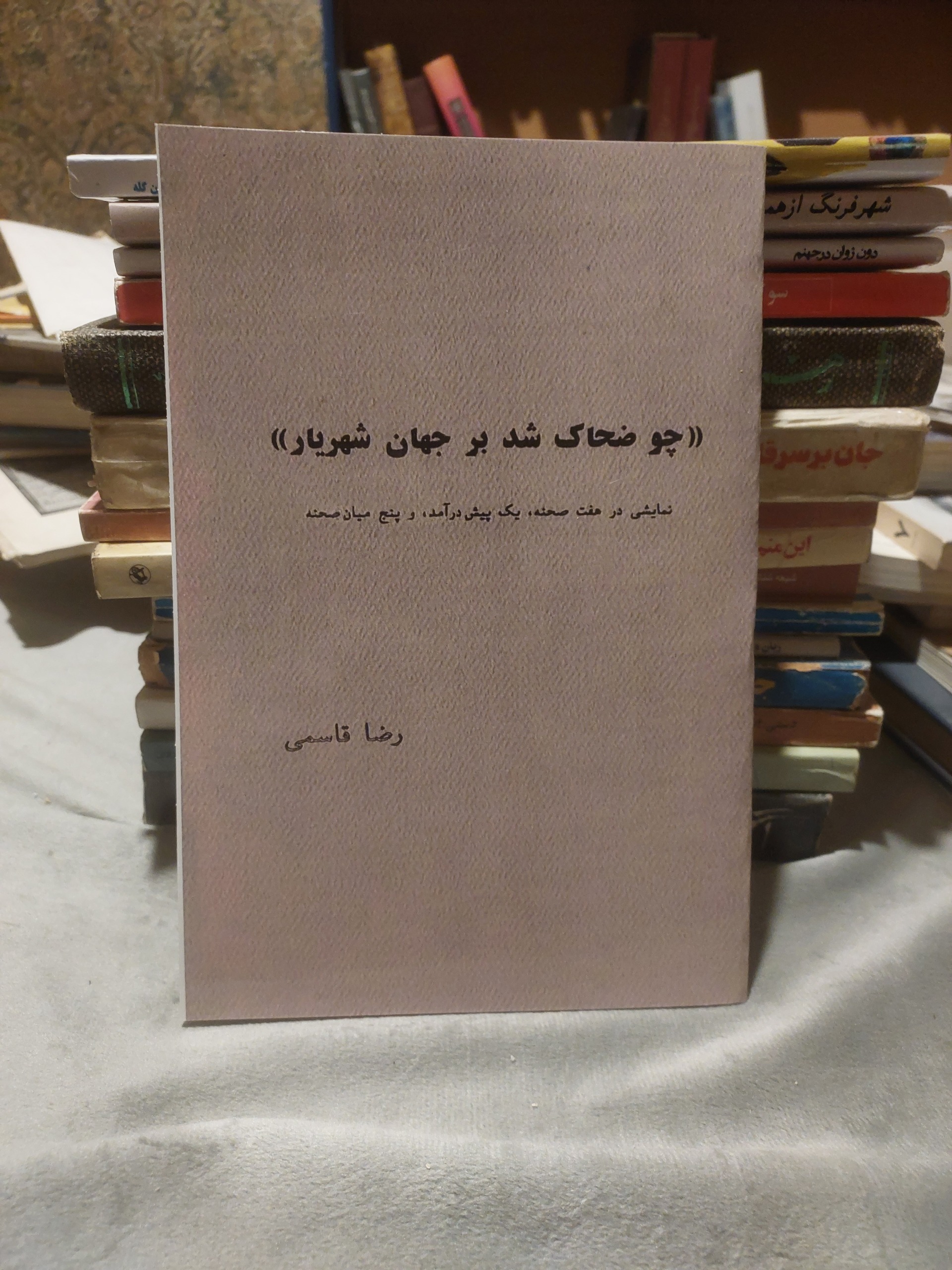 چو ضحاک شد بر جهان شهریار_رضا قاسمی_نمایشنامه