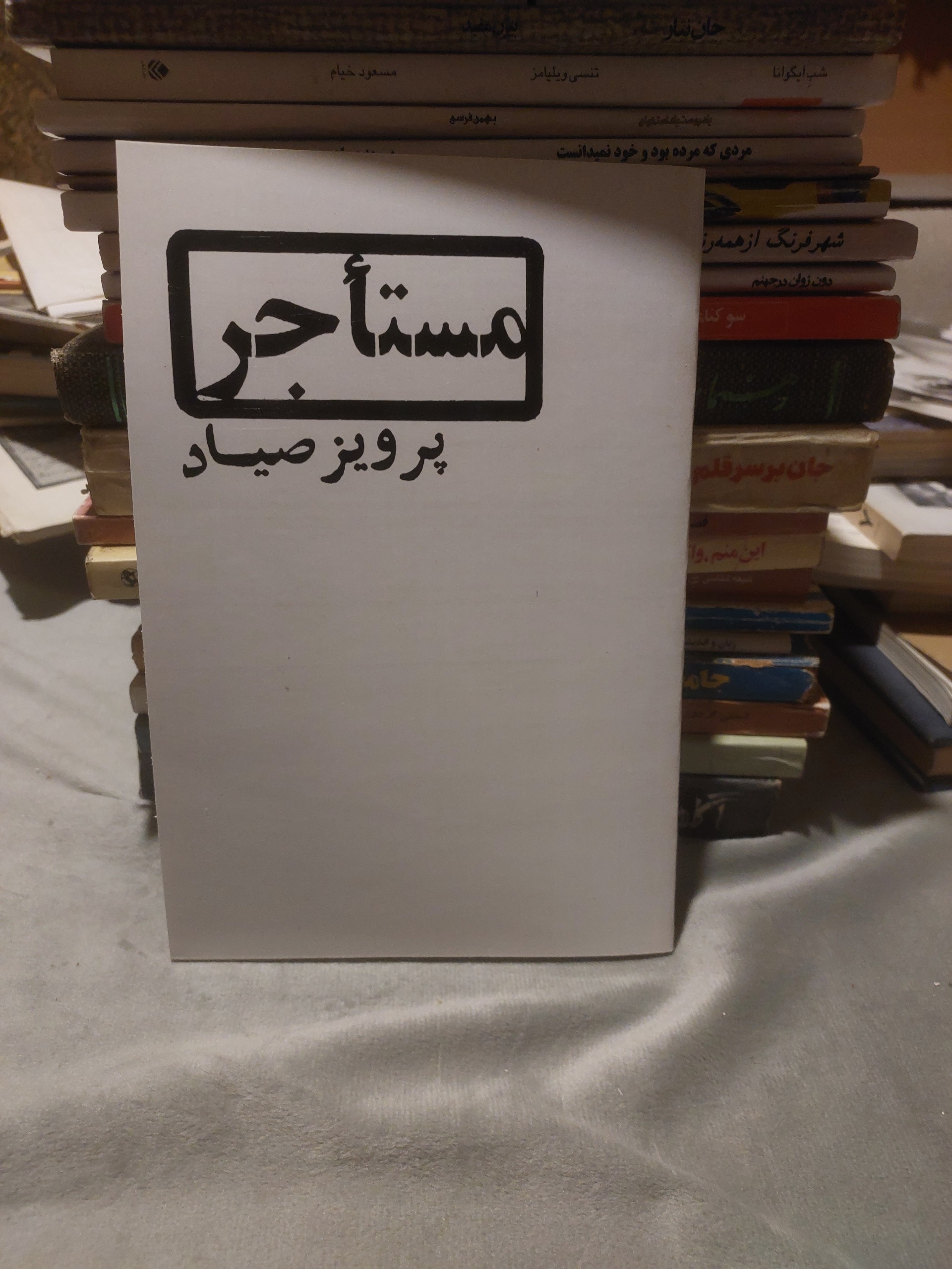 نمایشنامه مستاجر_پرویز صیاد_نمایشنامه