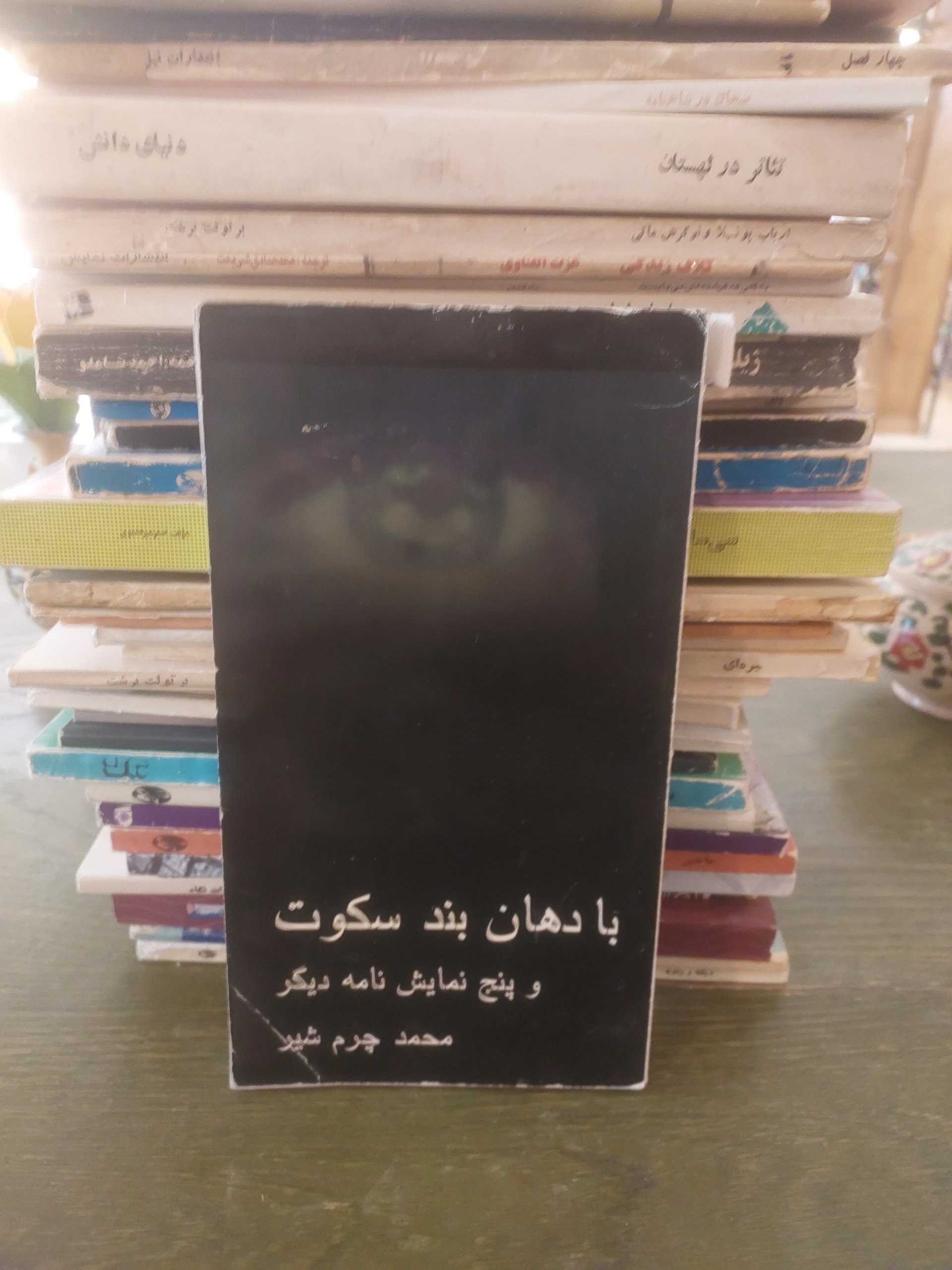 با دهان بند سکوت و پنج نمایشنامه دیگر_محمد چرمشیر