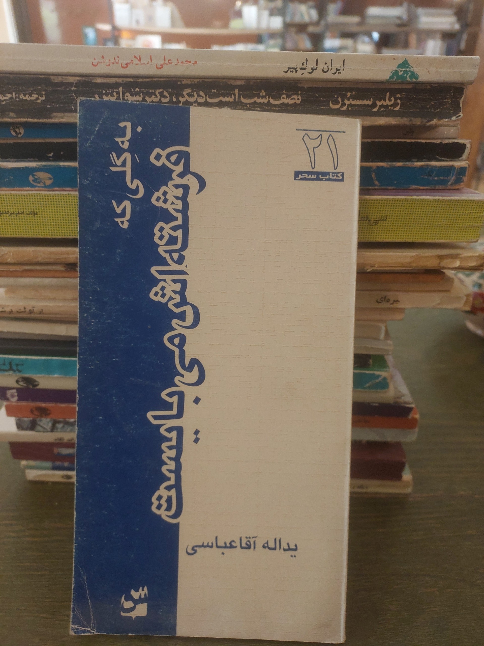 به گلی که فرشته اش می بایست_یدالله آقا عباسی