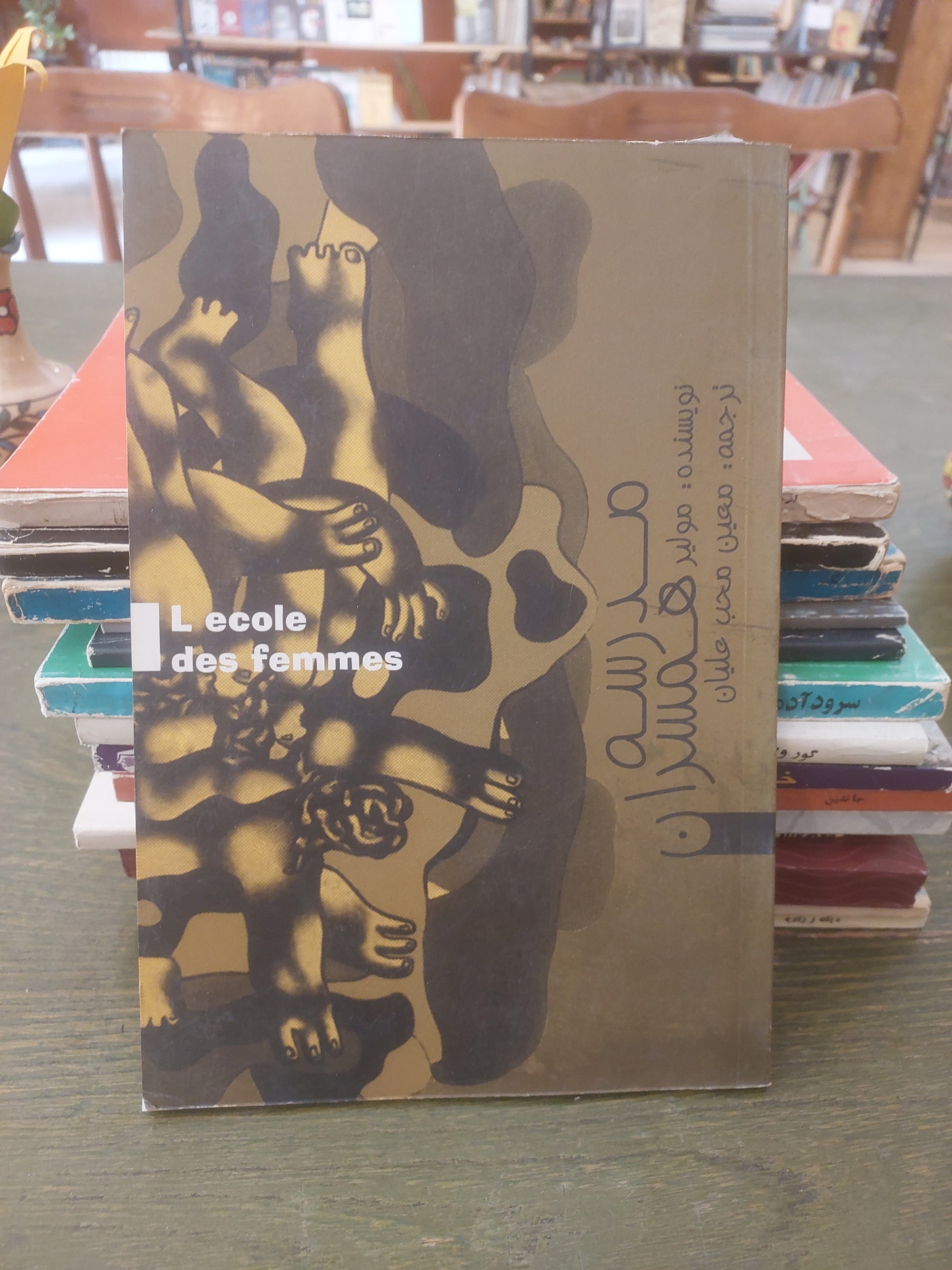 نمایشنامه مدرسه همسران_مولیر