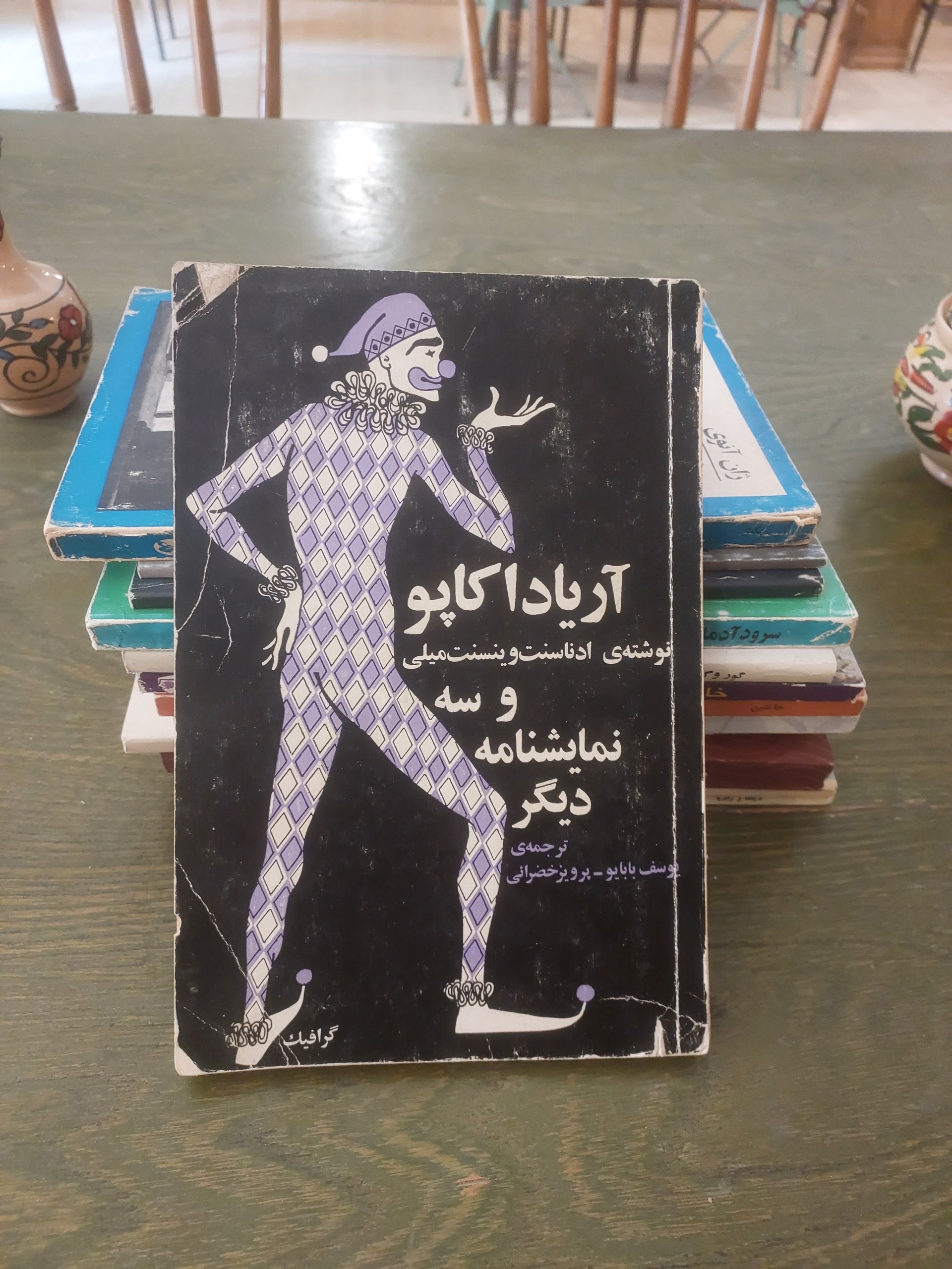 آریادا کاپو و سه نمایشنامه دیگر