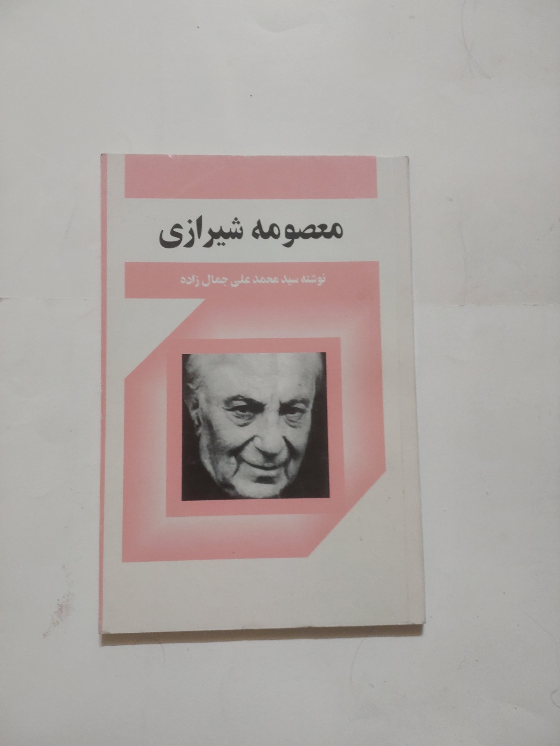 معصومه شیرازی_محمد علی جمالزاده_چاپ اصلی