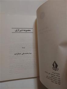 معصومه