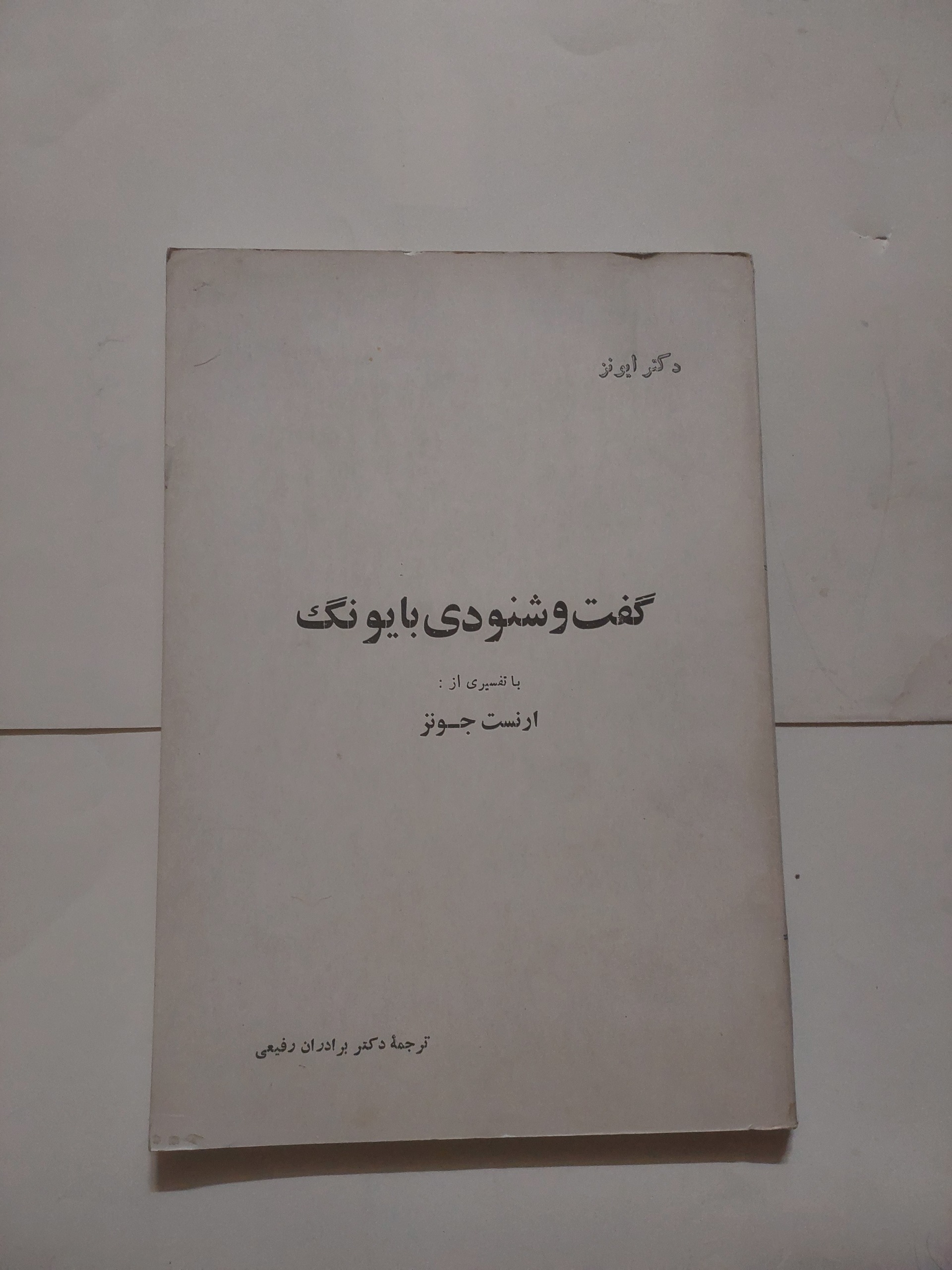 گفت و شنودی با یونگ