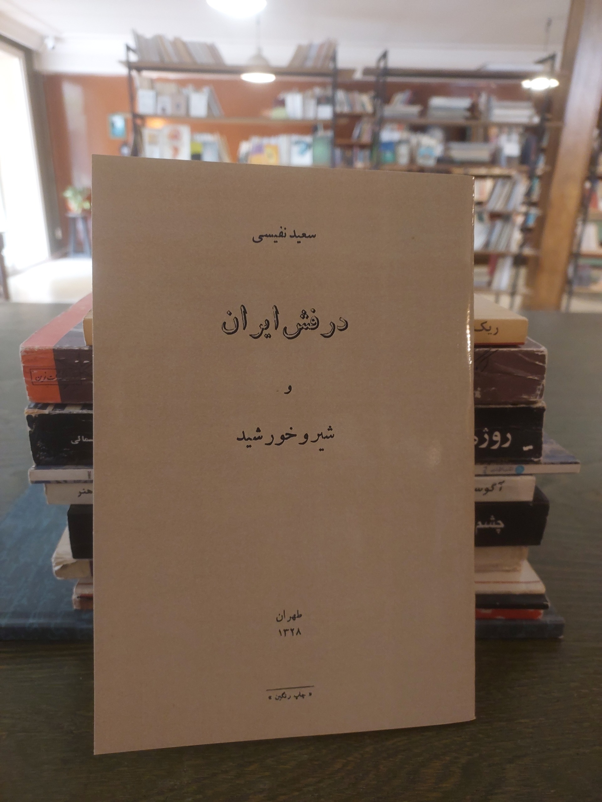 درفش ایران و شیر خورشید_سعید نفیسی