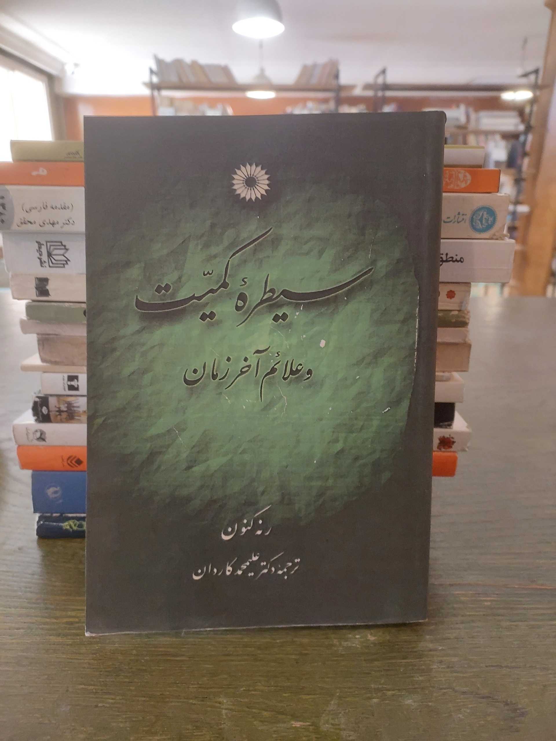 سیطره کمیت و علائم آخر زمان_رنه کنون