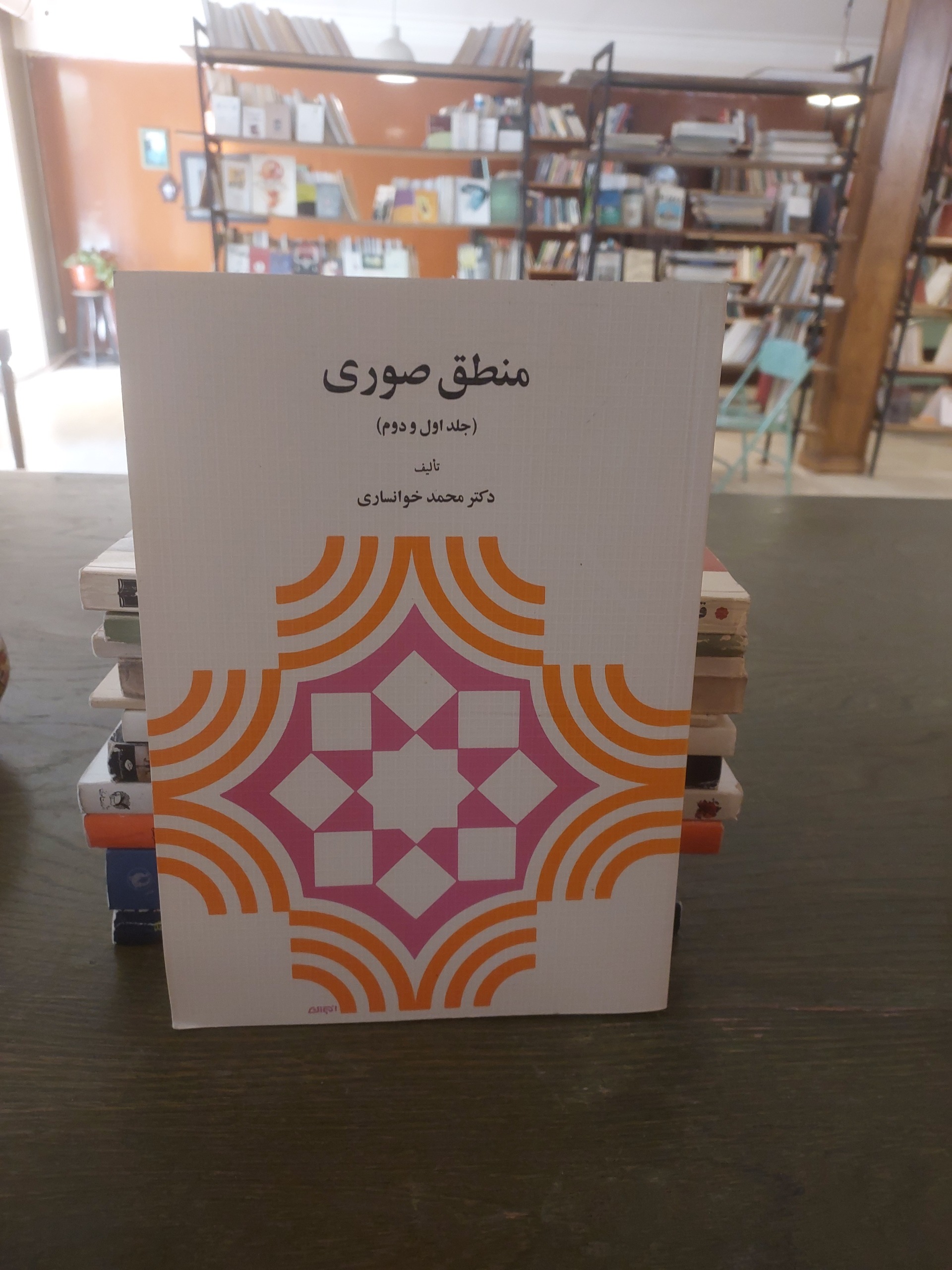 منطق صوری_جلد اول و دوم_محمد خوانساری