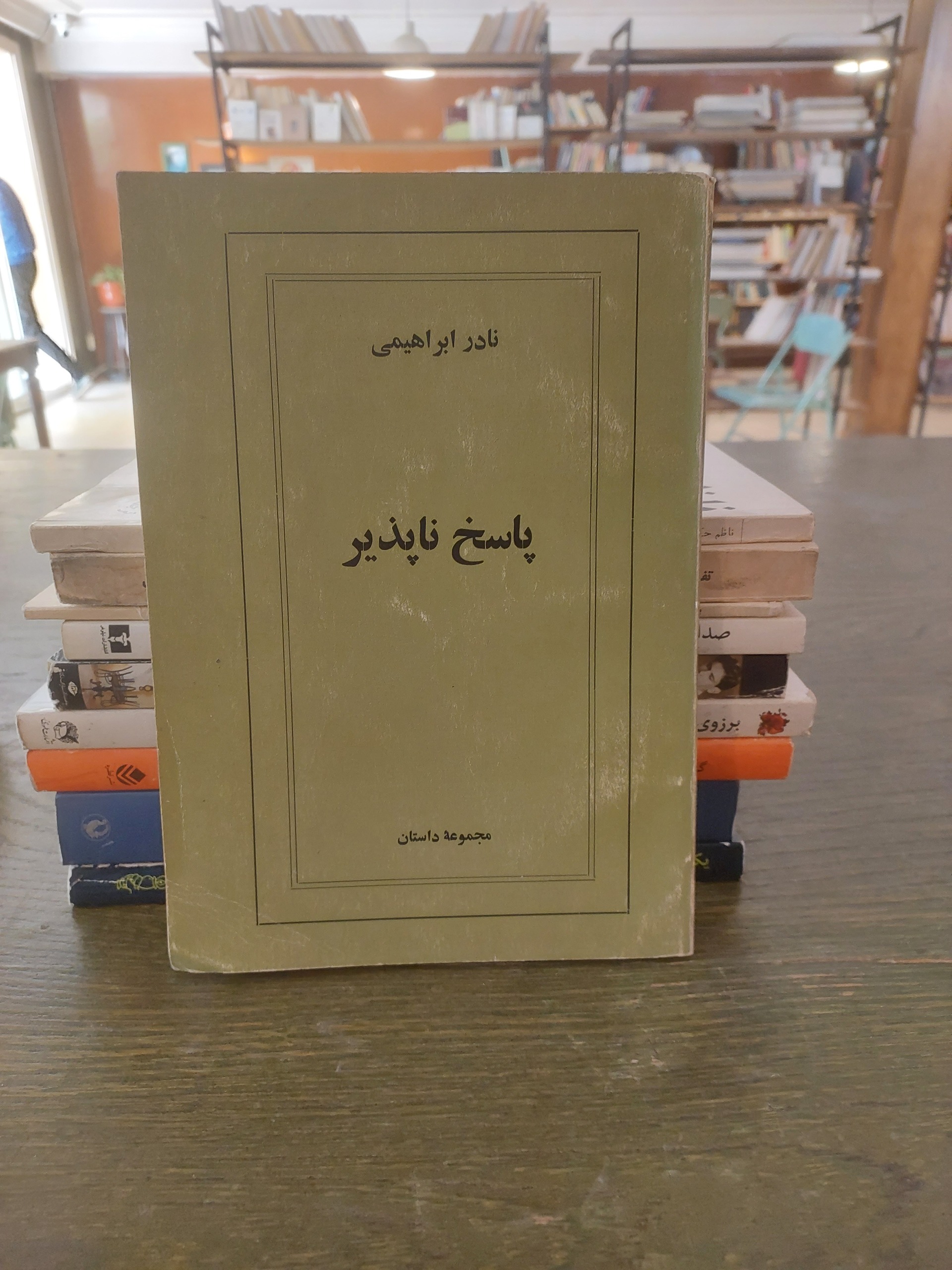 پاسخ ناپذیر_نادر ابراهیمی