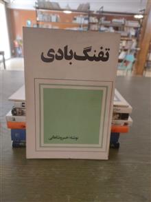 تفنگ