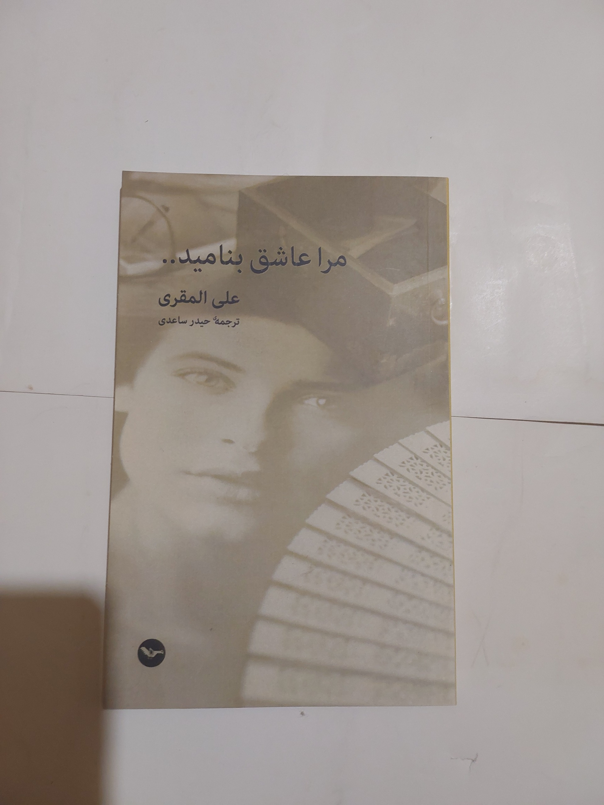 مرا عاشق بنامید_علی المقری