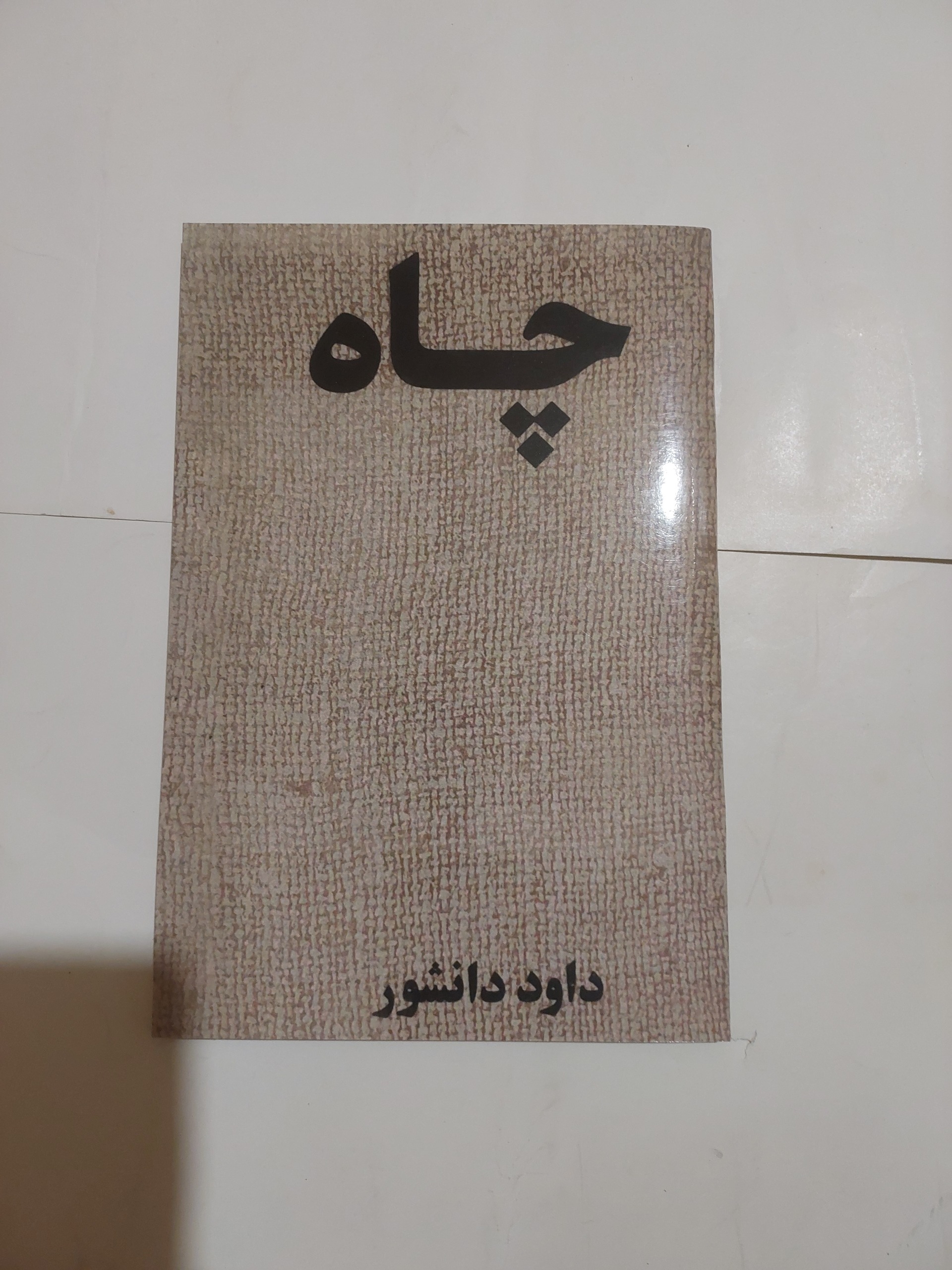 نمایشنامه چاه_داود دانشور_کارگاه نمایش