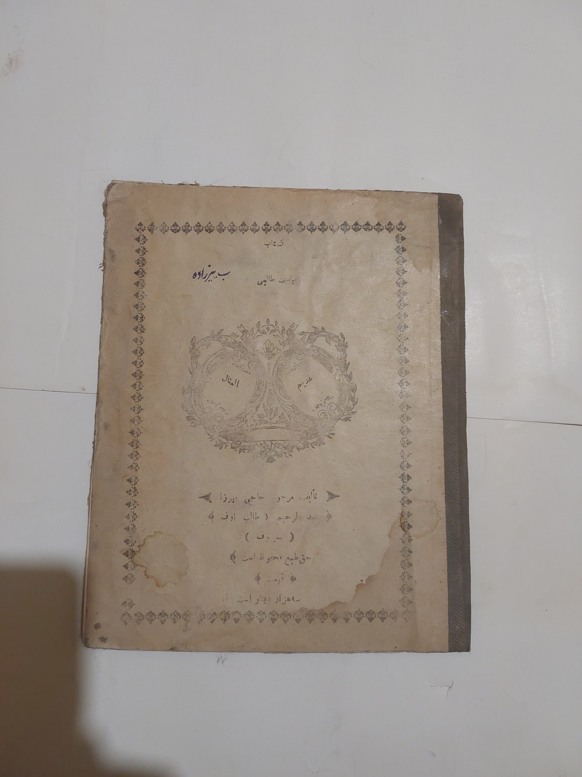 سیاست طالبی_چاپ 1290_عبدالرحیم طالبوف