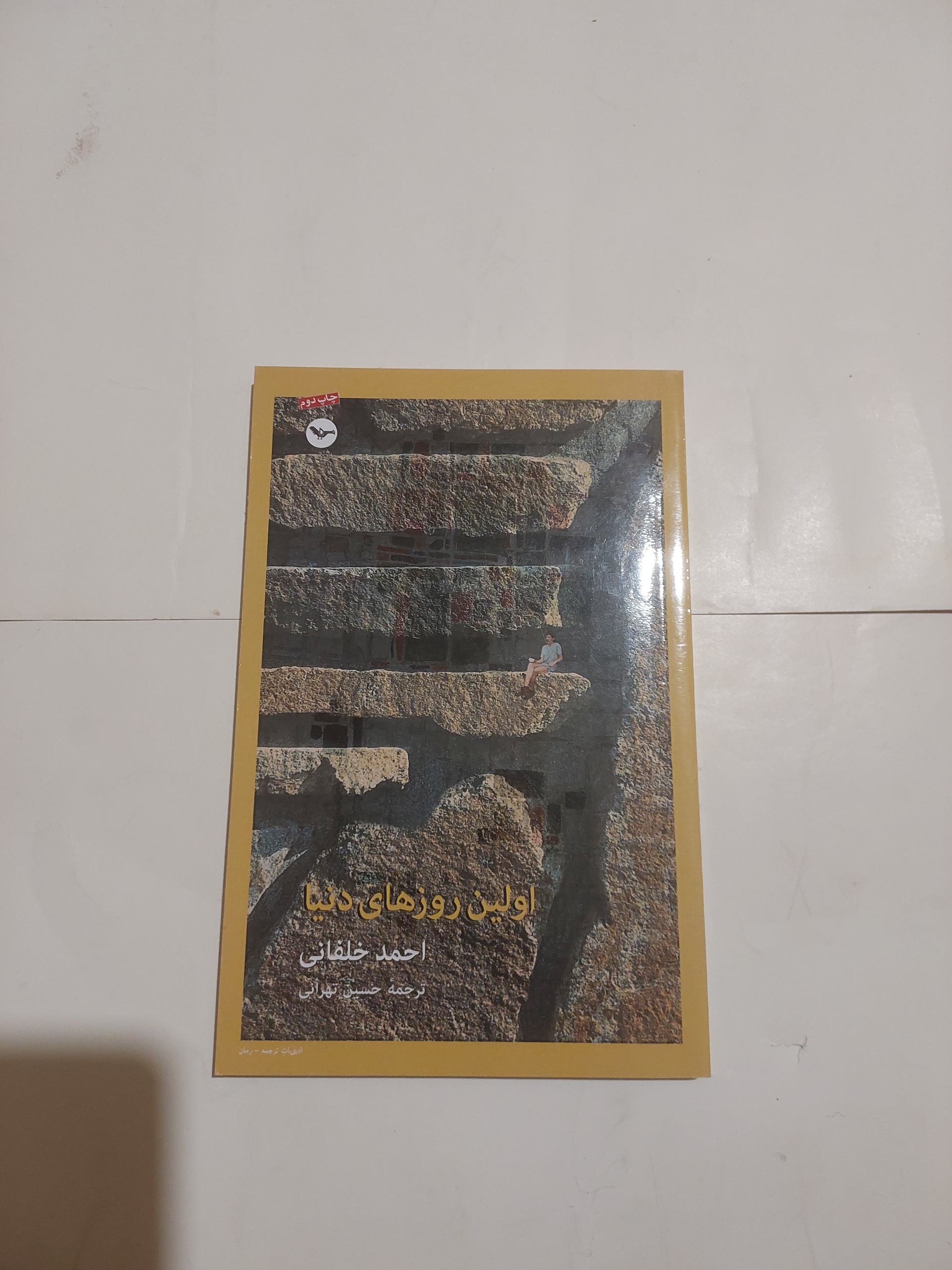 اولین روزهای دنیا_احمد خلفانی