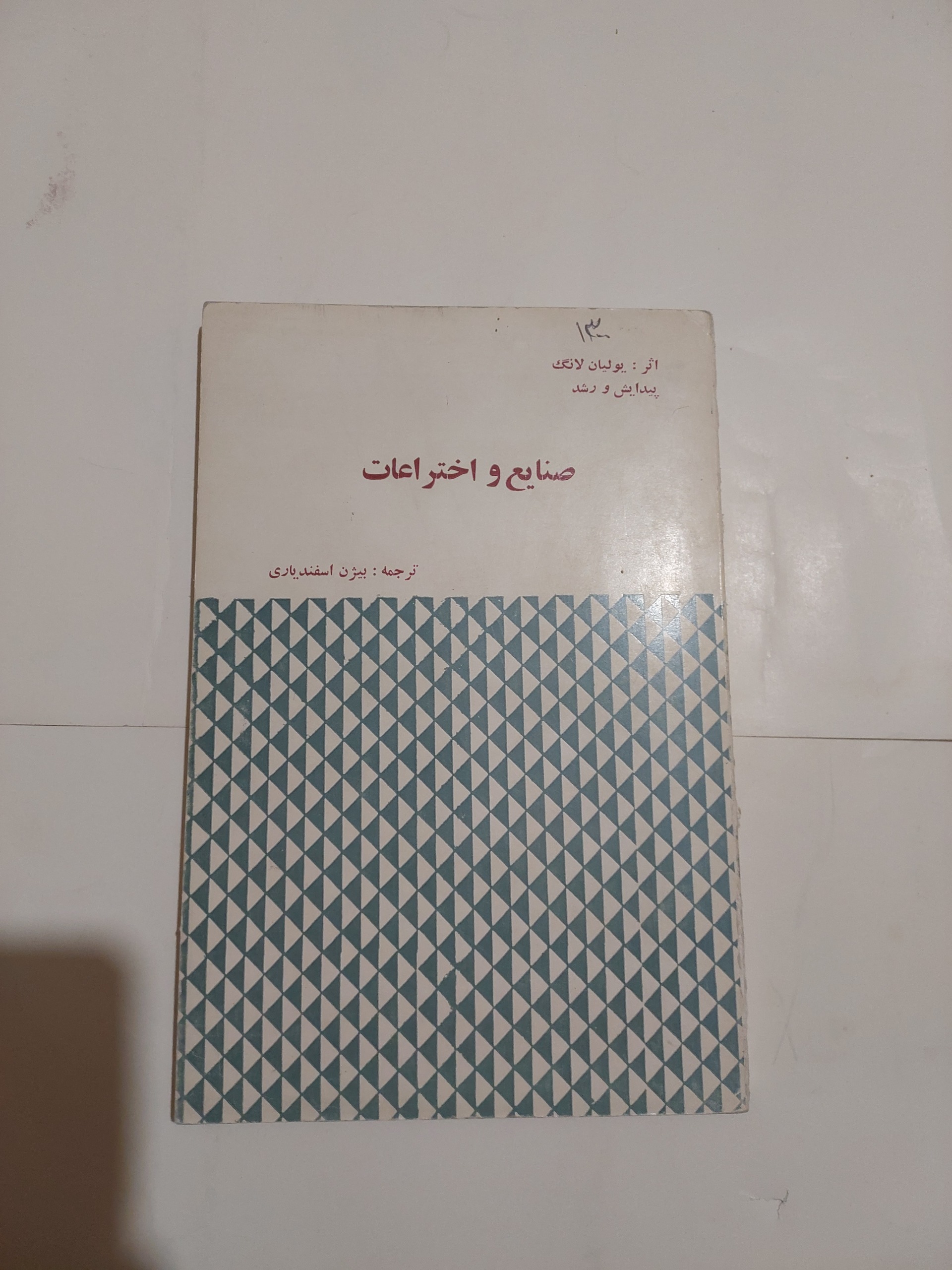 صنایع و اختراعات_یولیان لانگ