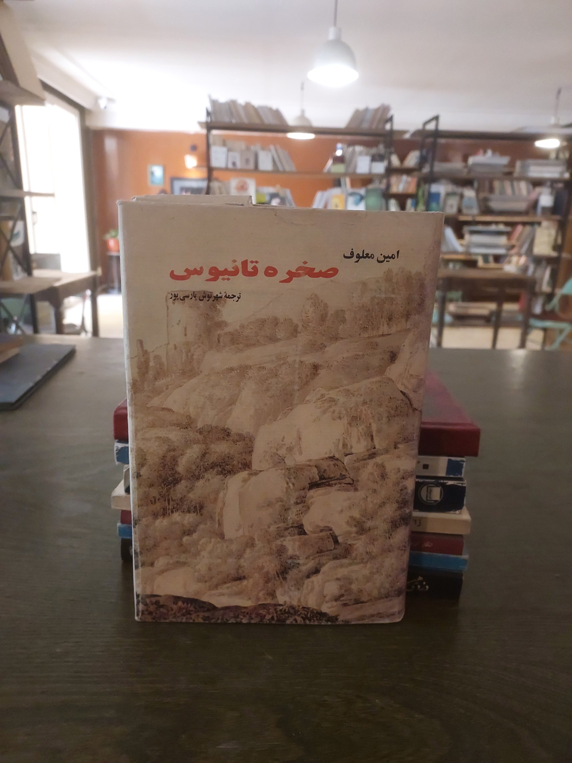 صخره تانیوس_امین معلوف_ترجمه شهرنوش پارسی پور