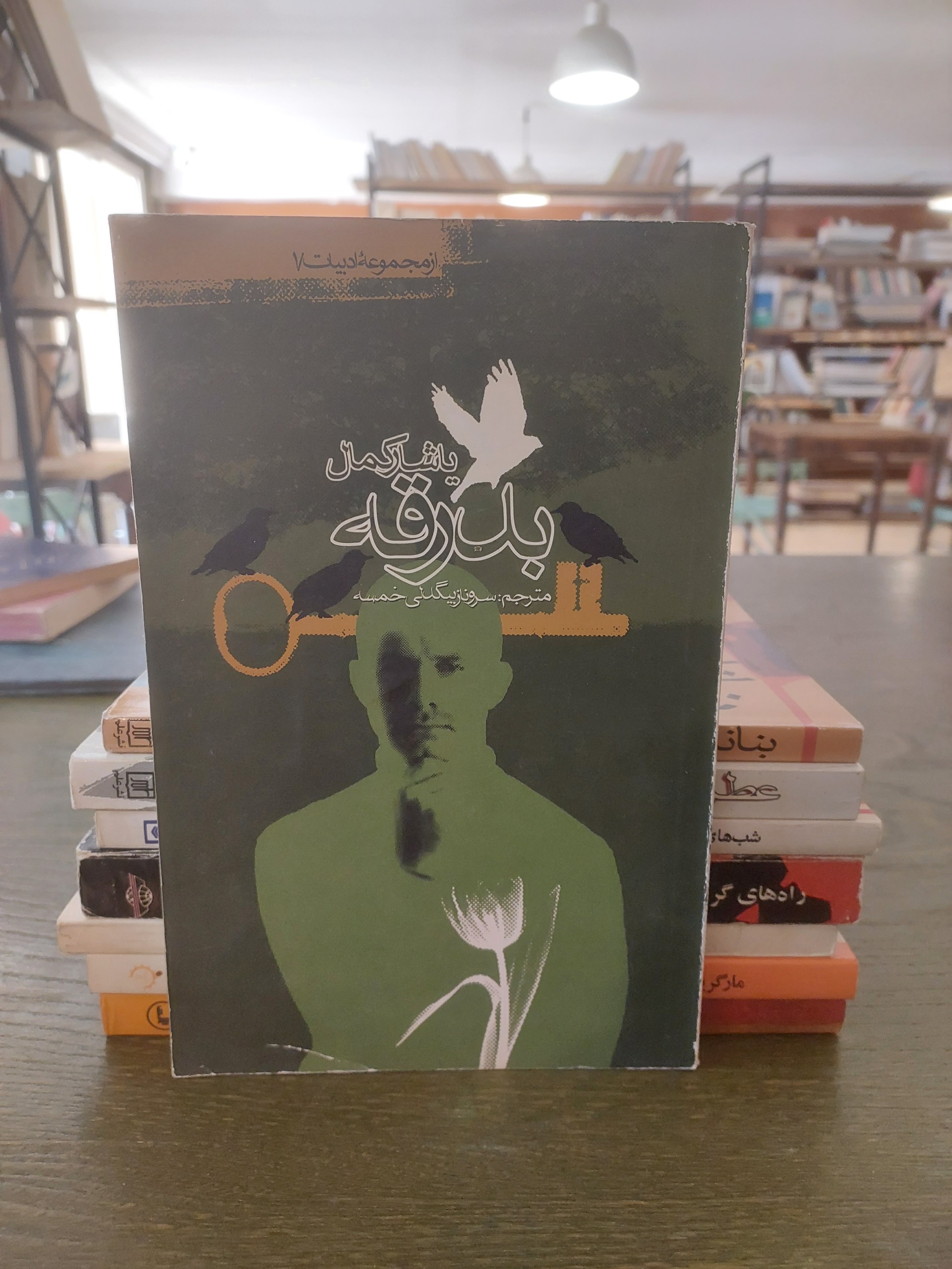 کتاب بدرقه_یاشار کمال