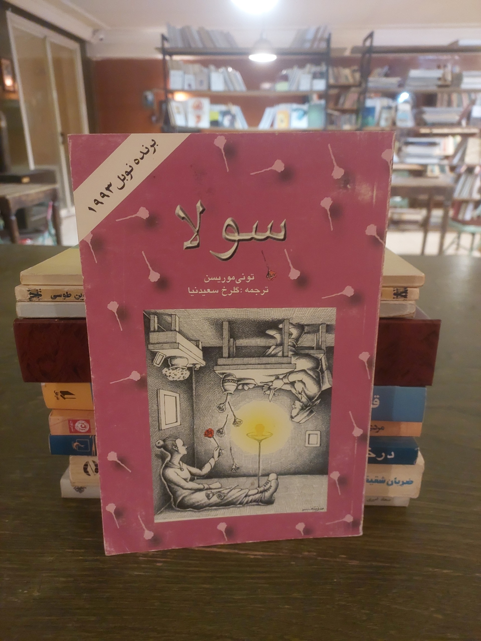 سولا تونی موریسن_طرح جلد از مانا نیستانی