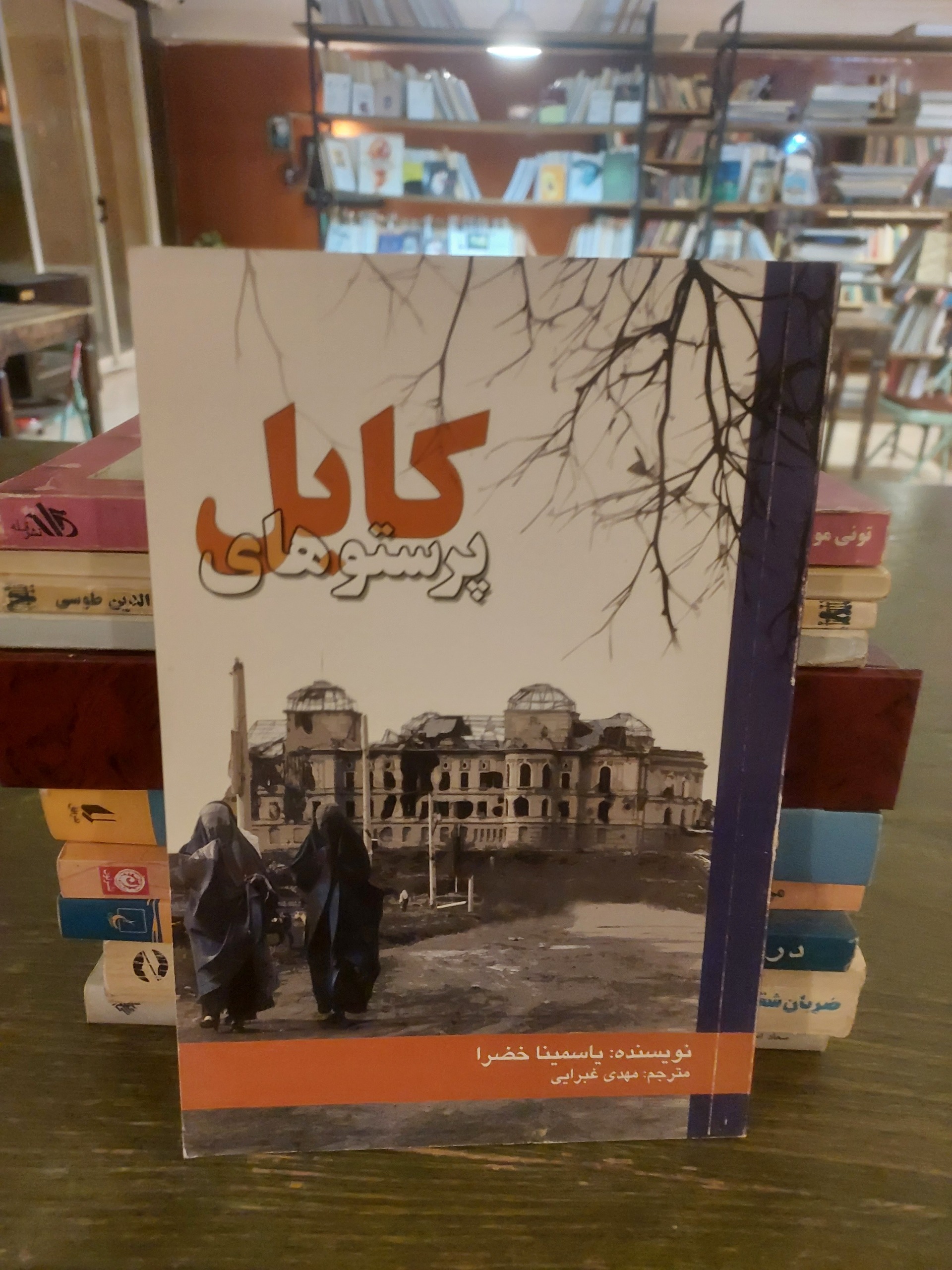 پرستوهای کابل_یاسمینا خضرا