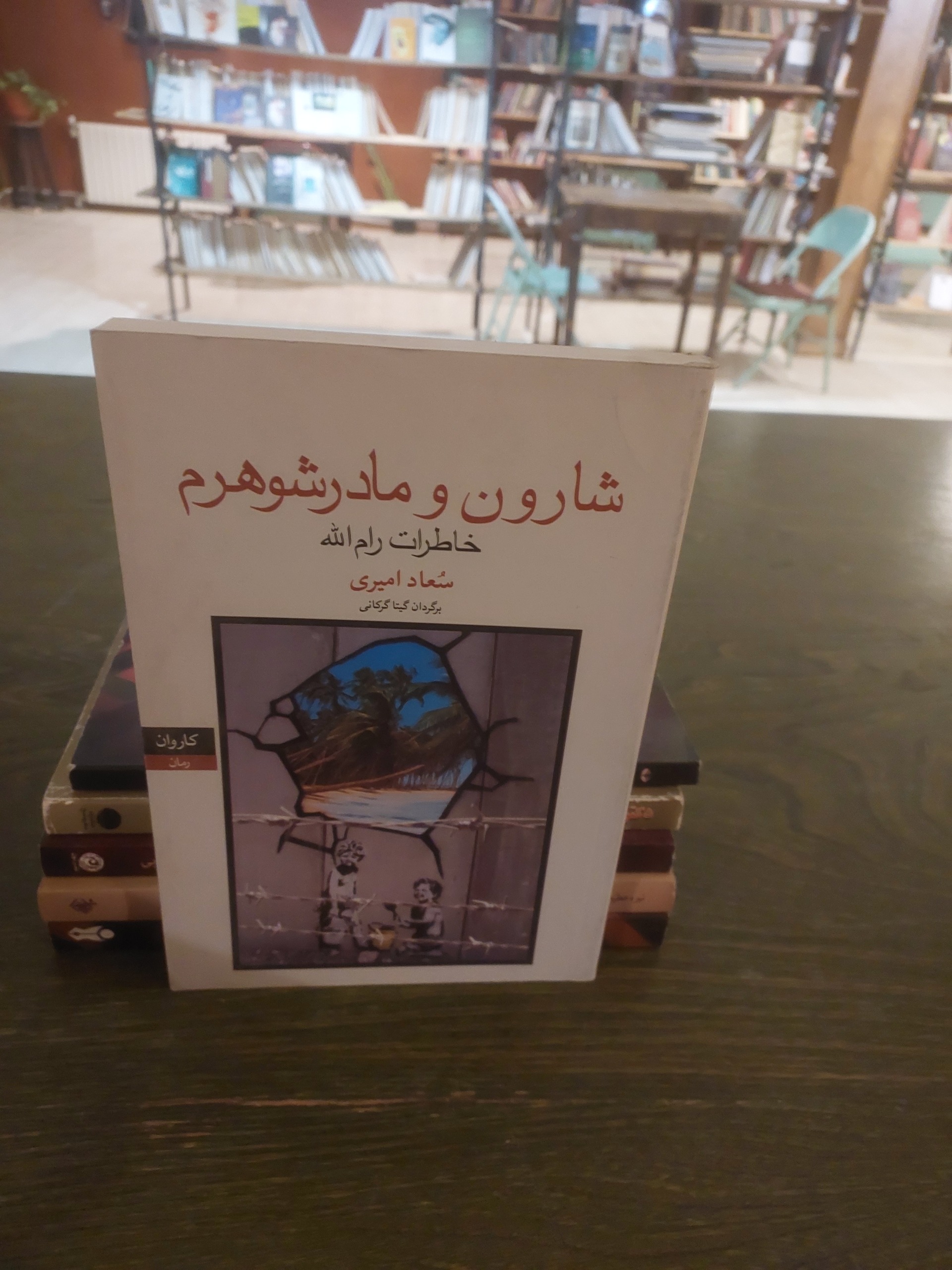 شارون و مادر شوهرم_خاطرات رام الله_سعاد امیری