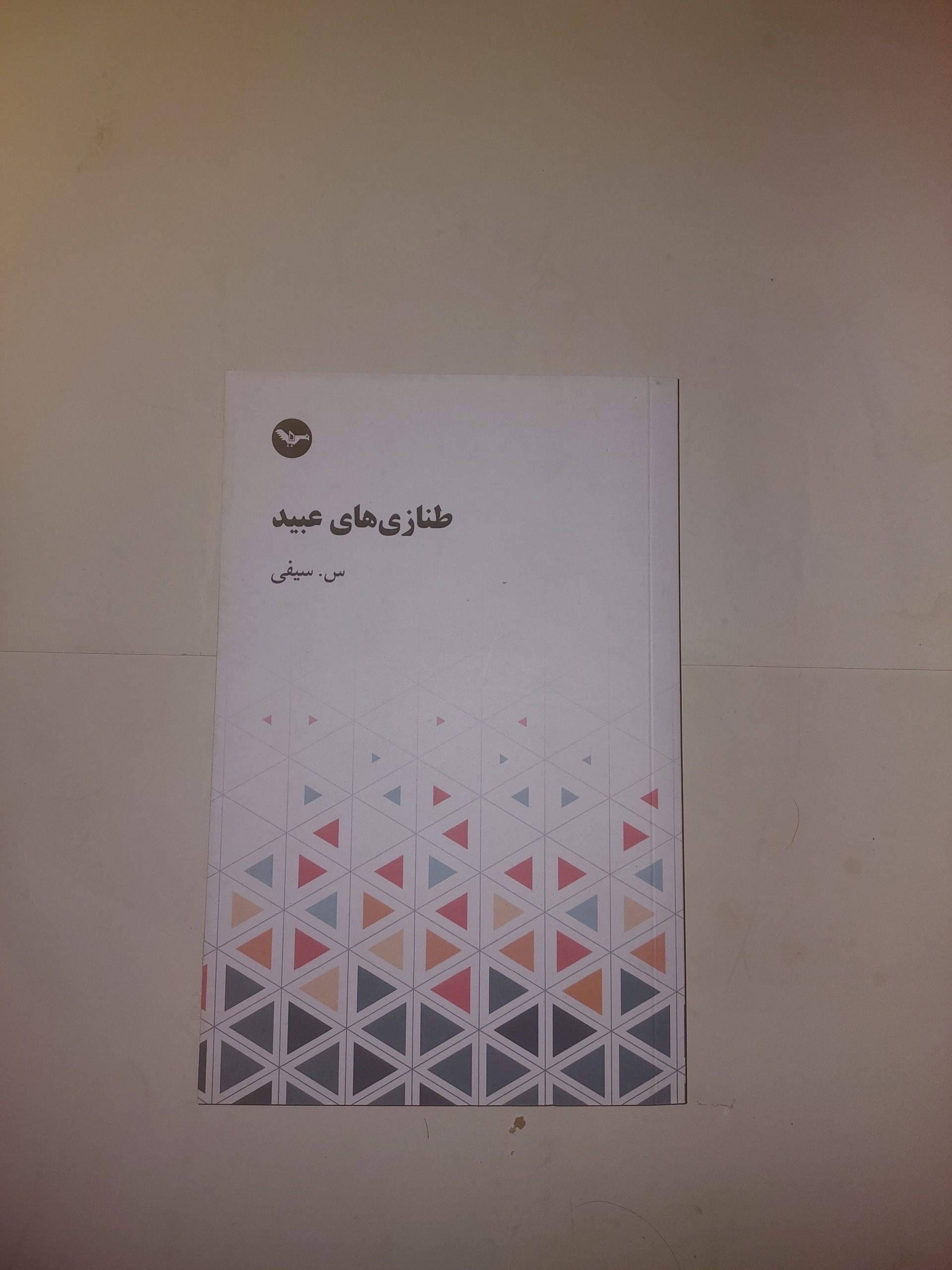 طنازی های عبید_س سیفی_چاپ اصلی لندن