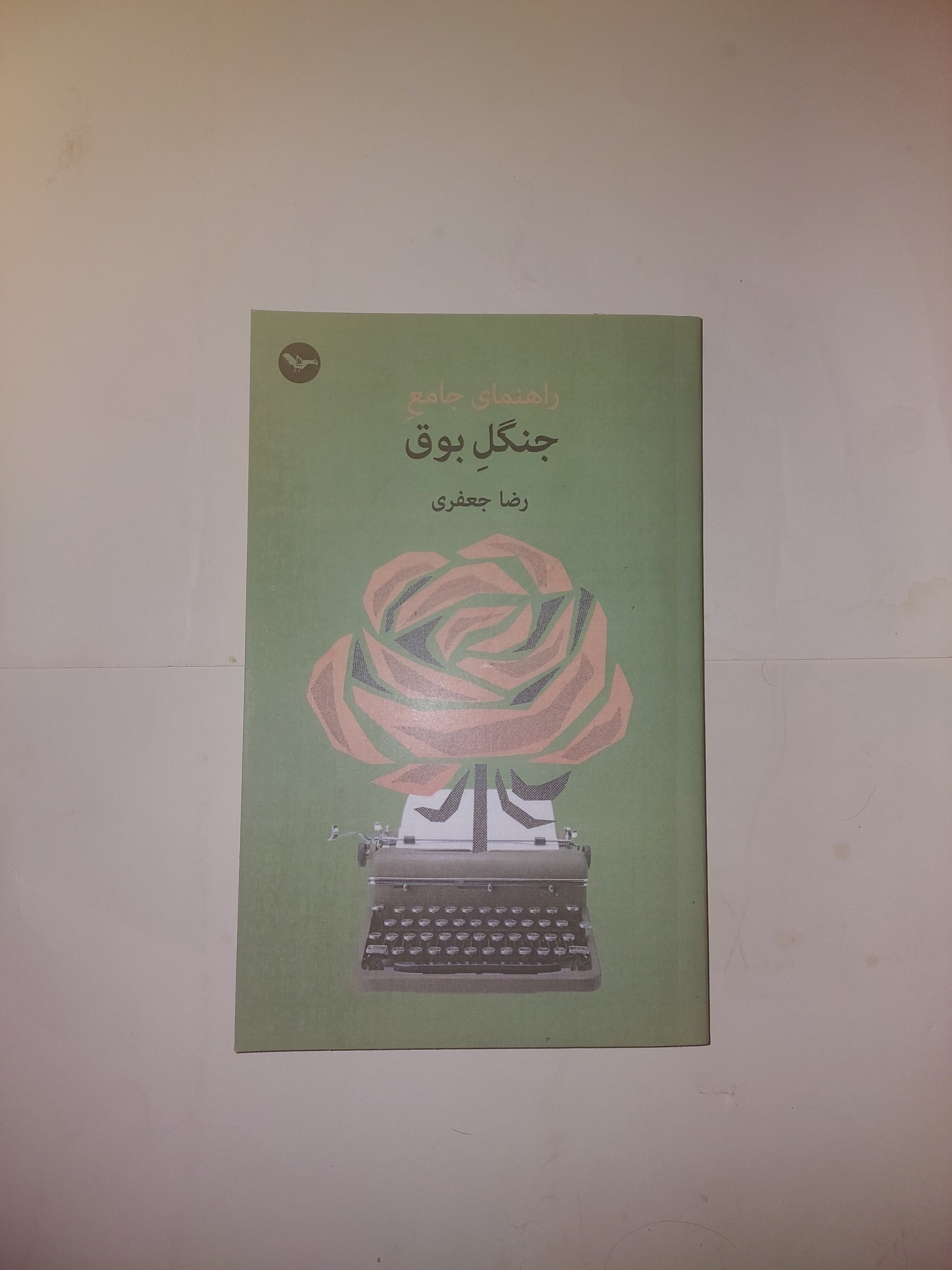 راهنمای جامع جنگل بوق_رضا جعفری_چاپ اصلی لندن