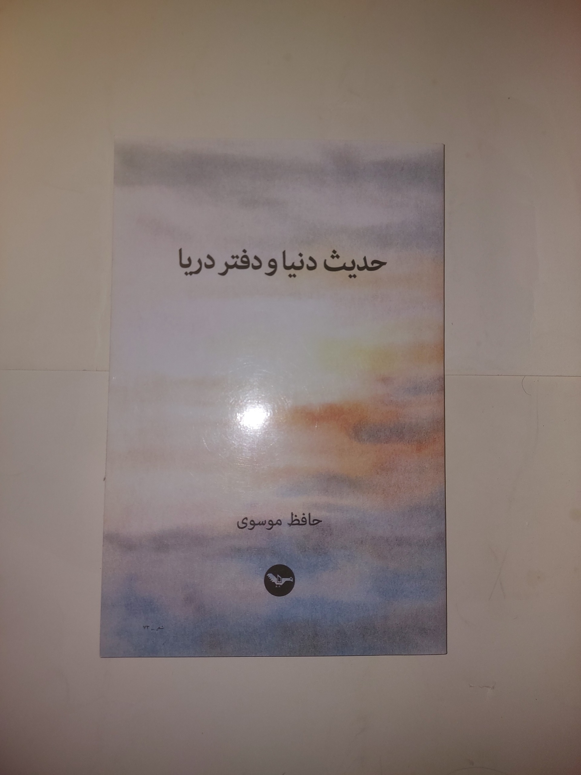 حدیث دریا و دفتر دنیا_حافظ موسوی_چاپ اصلی لندن