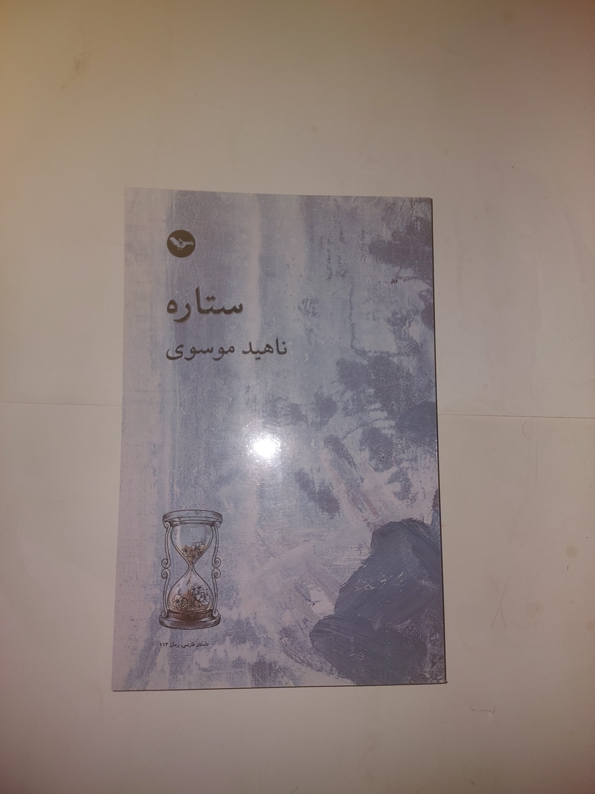 ستاره ناهید موسوی_چاپ اصلی لندن_داستان