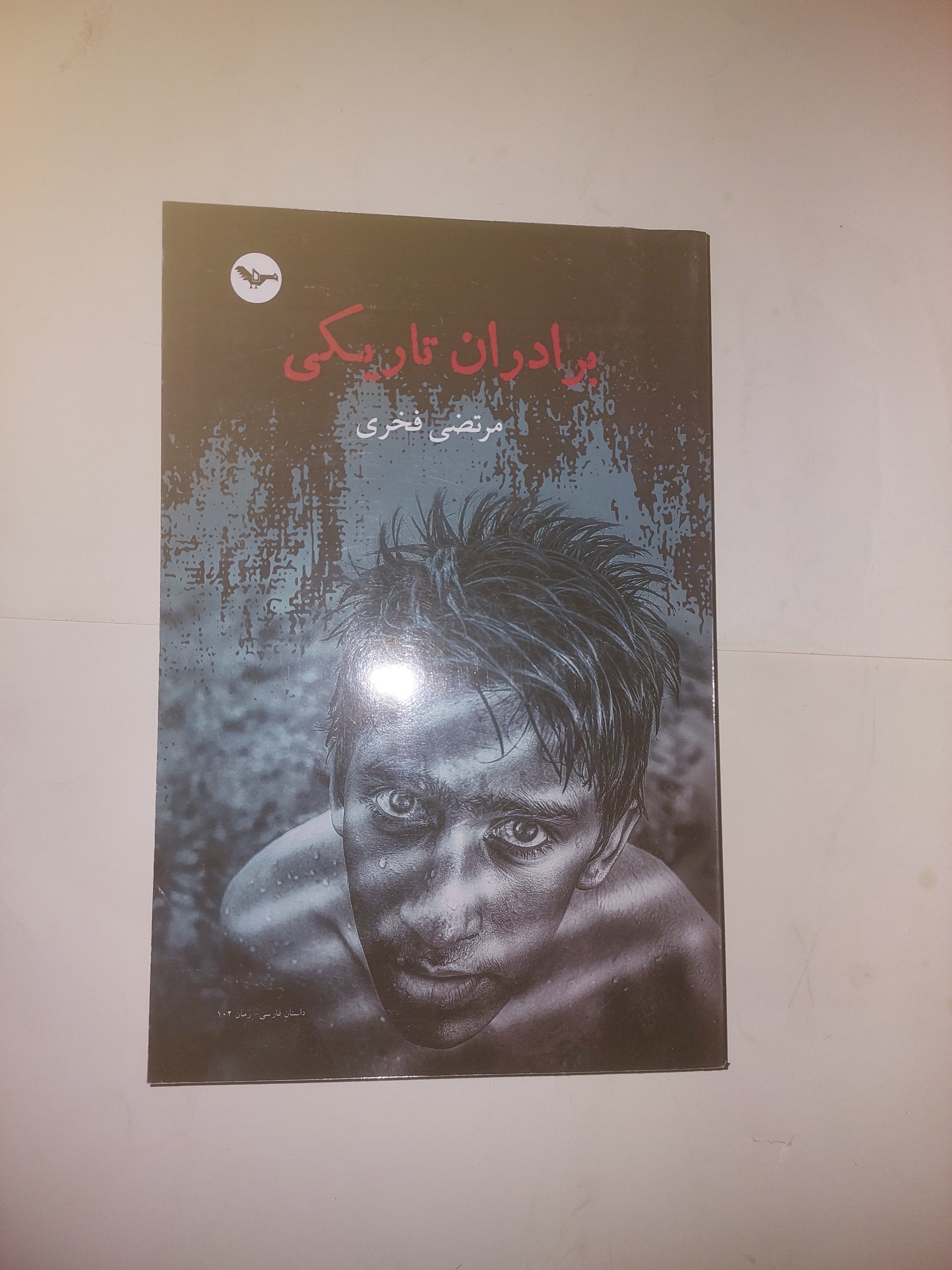 برادران تاریکی_مرتضی فخری_چاپ اصلی لندن