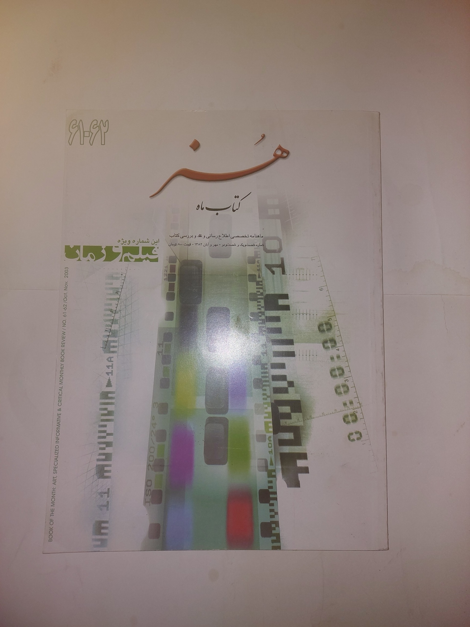 کتاب ماه هنر_ویژه فیلم و زمان_شماره 61 و 62