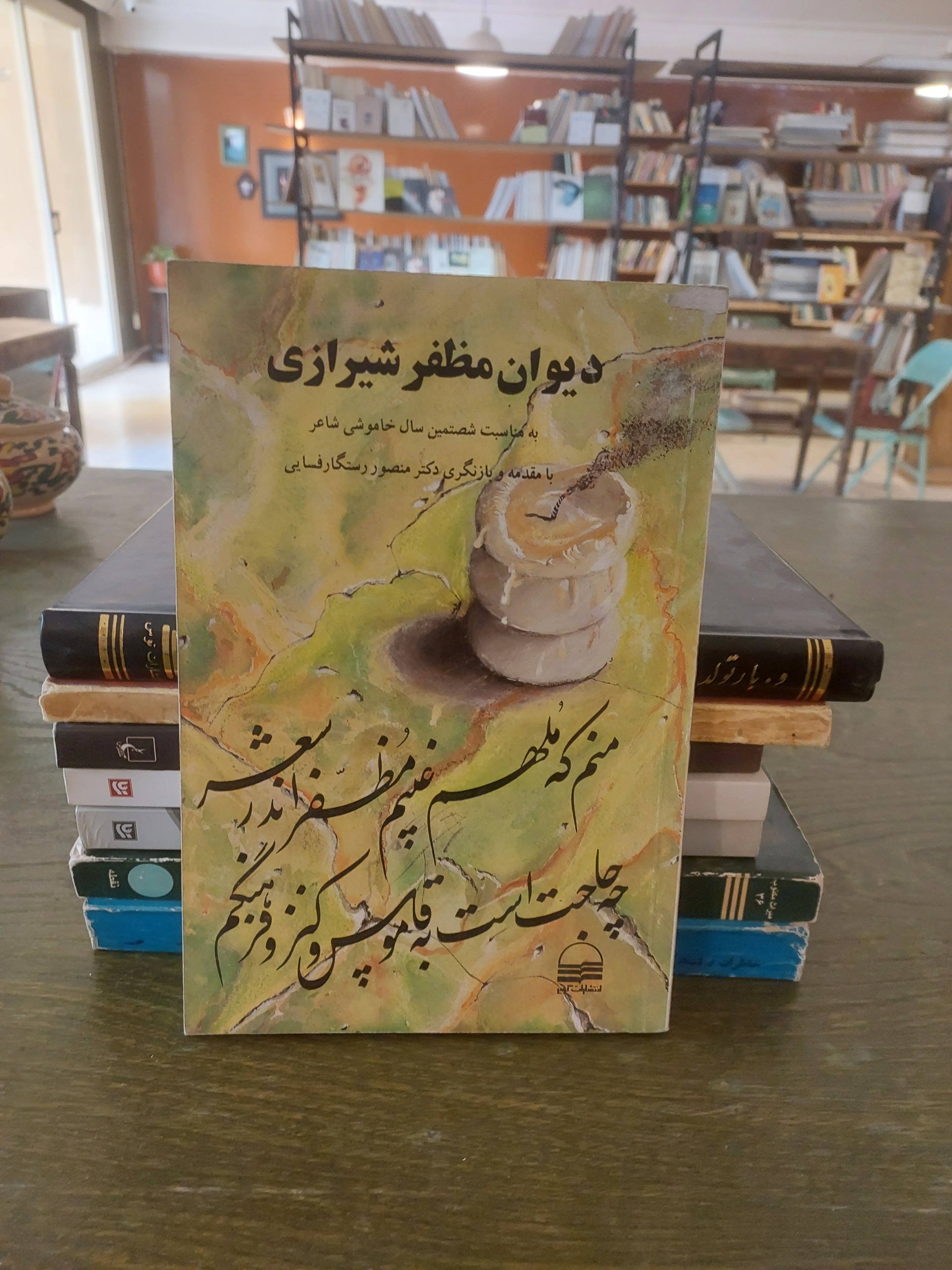 دیوان مظفر شیرازی