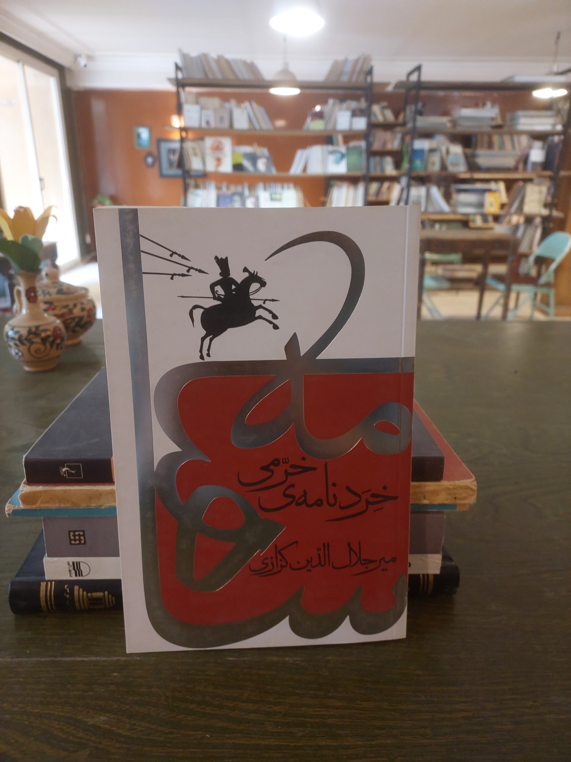 خردنامه خرمی_میر جلال الدین کزازی