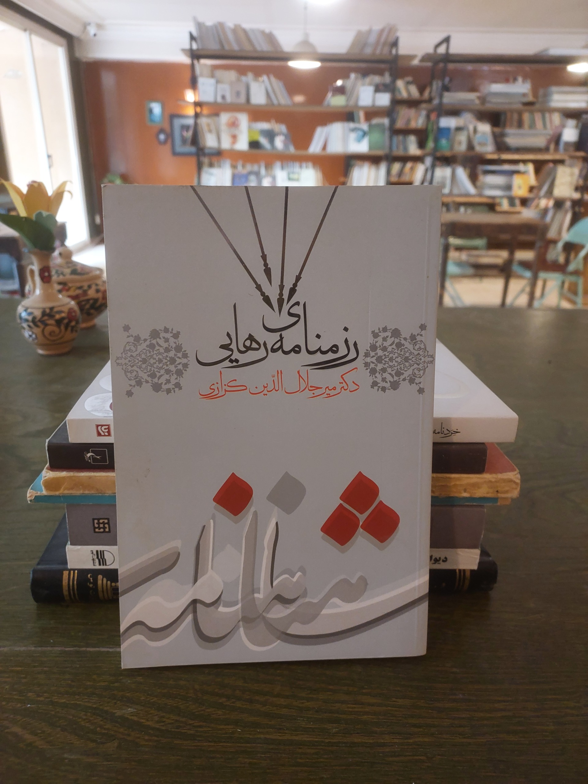 رزمنامه ی رهایی_میر جلال الدین کزازی