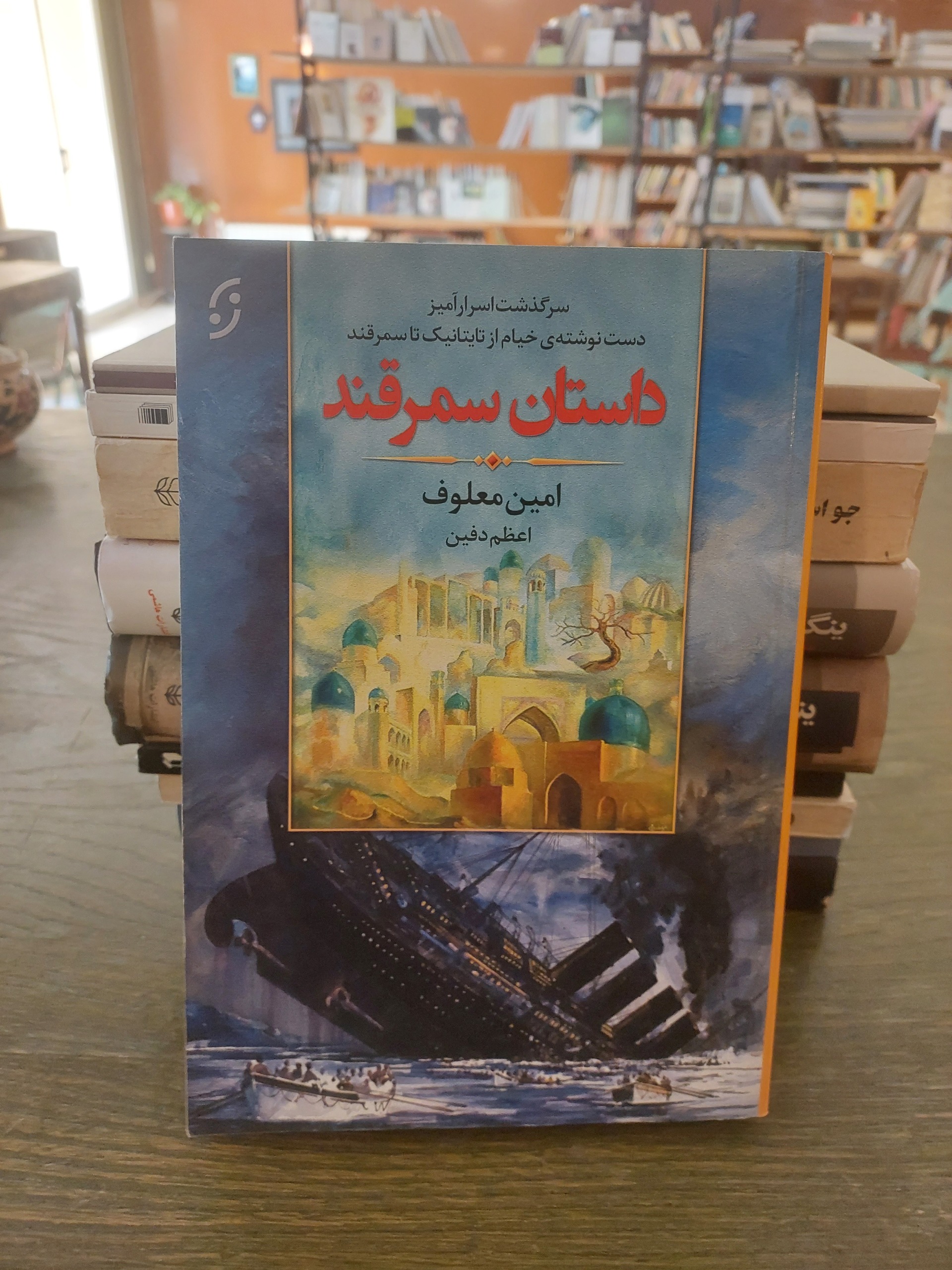 داستان سمرقند_امین معلوف