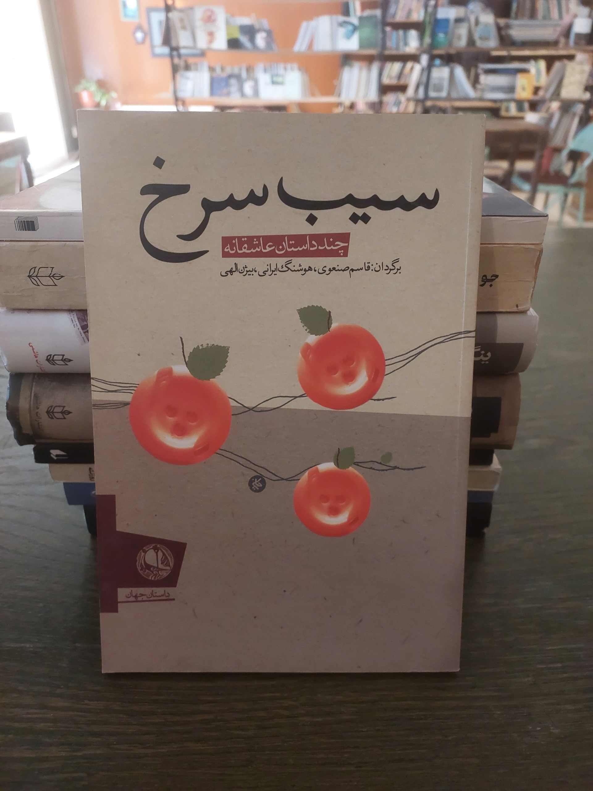 سیب سرخ_چند داستان عاشقانه_ترجمه بیژن الهی و