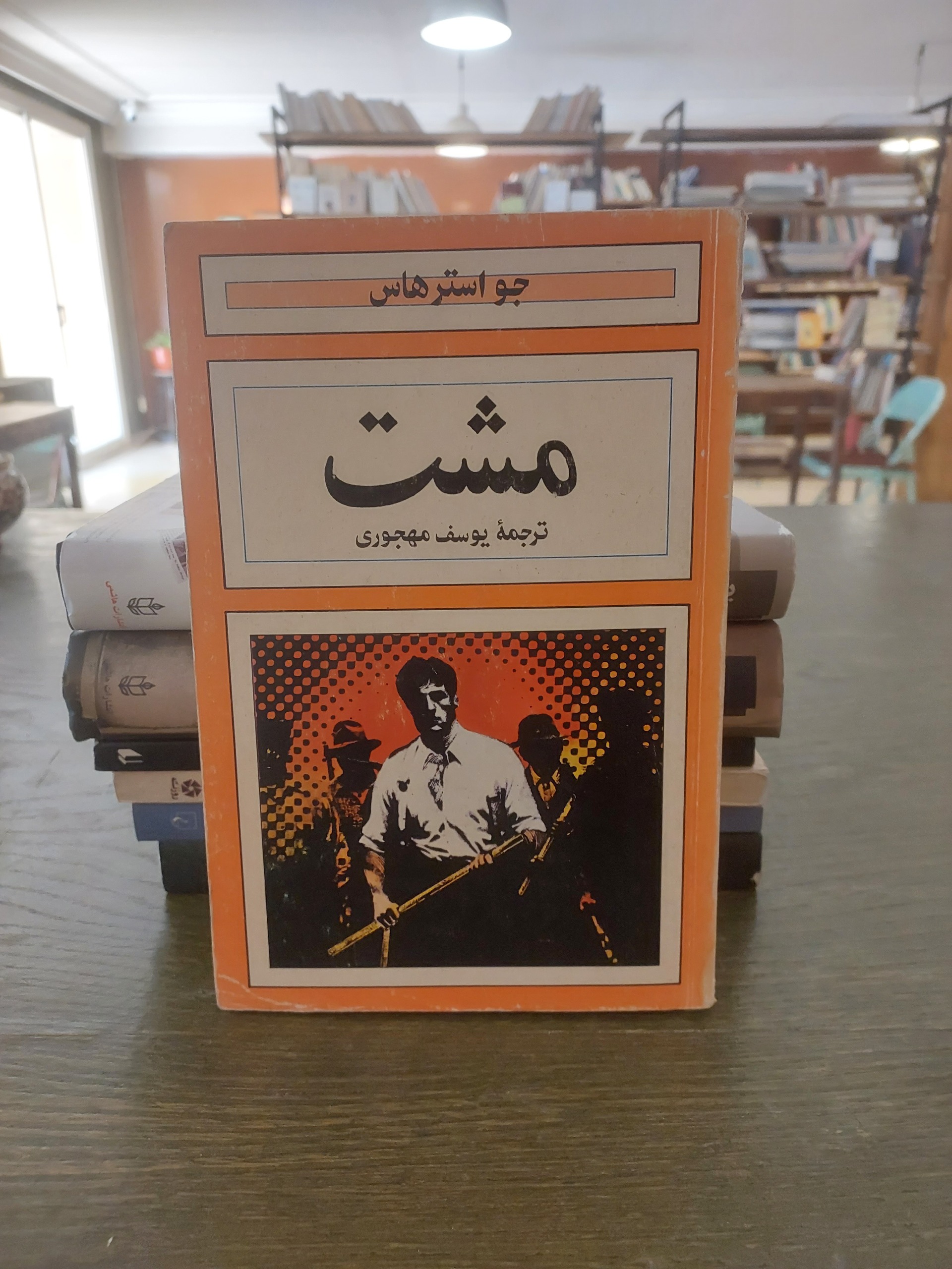 مشت جو استرهاس