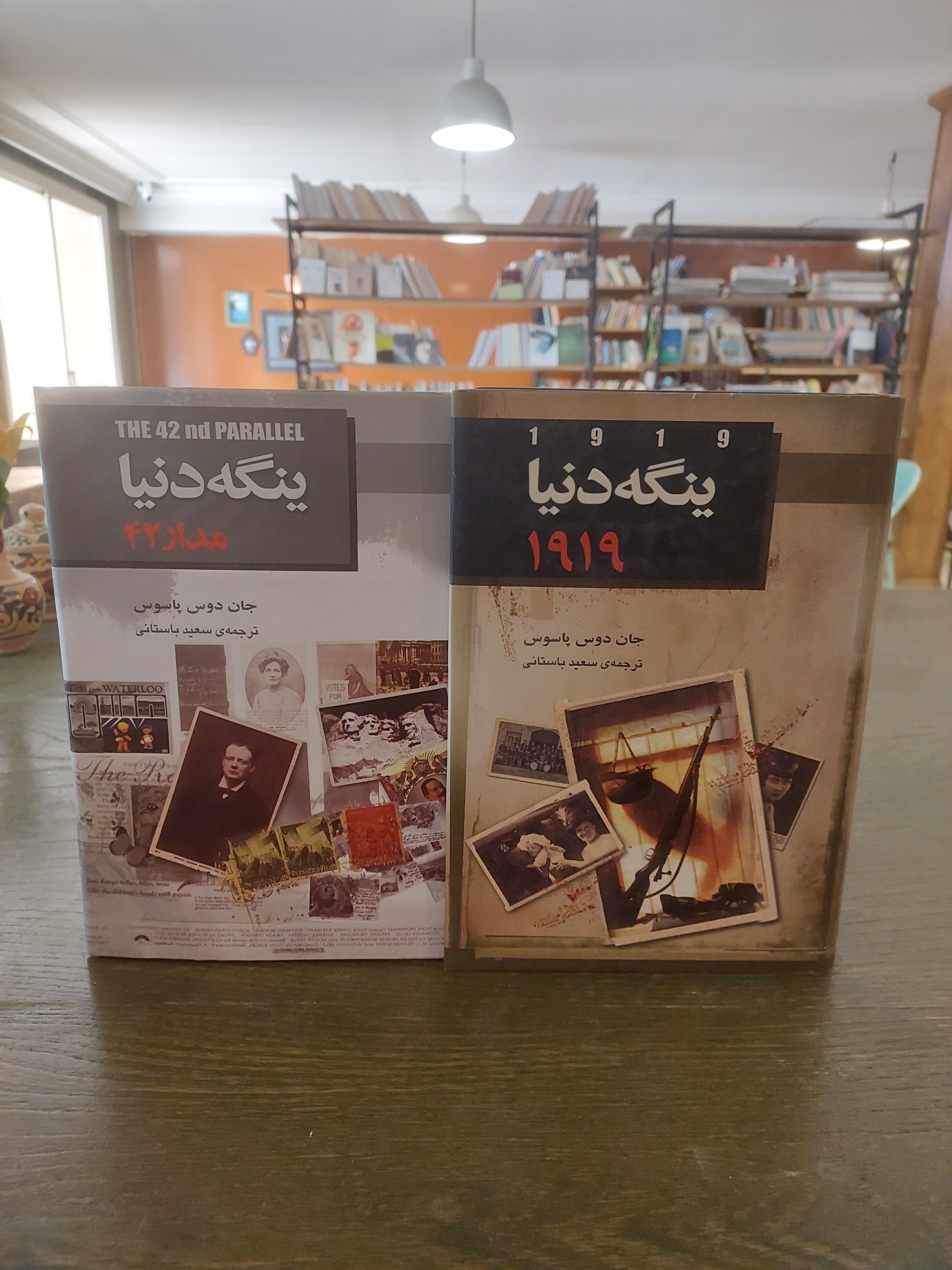 ینگه دنیا_جان دوس پاسوس_دو جلد اول