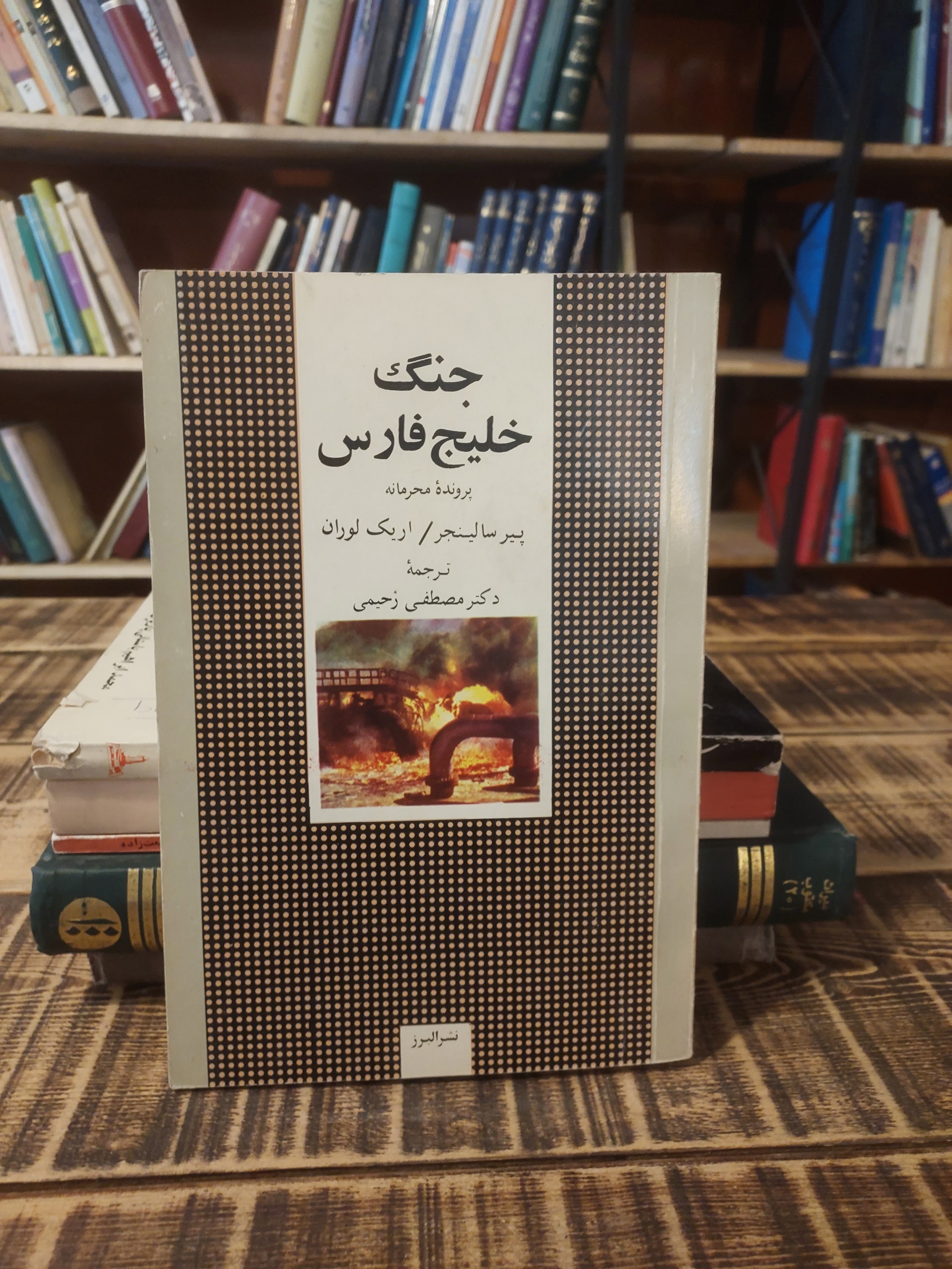 جنگ خلیج فارس_پرونده محرمانه_پیر سالینجر