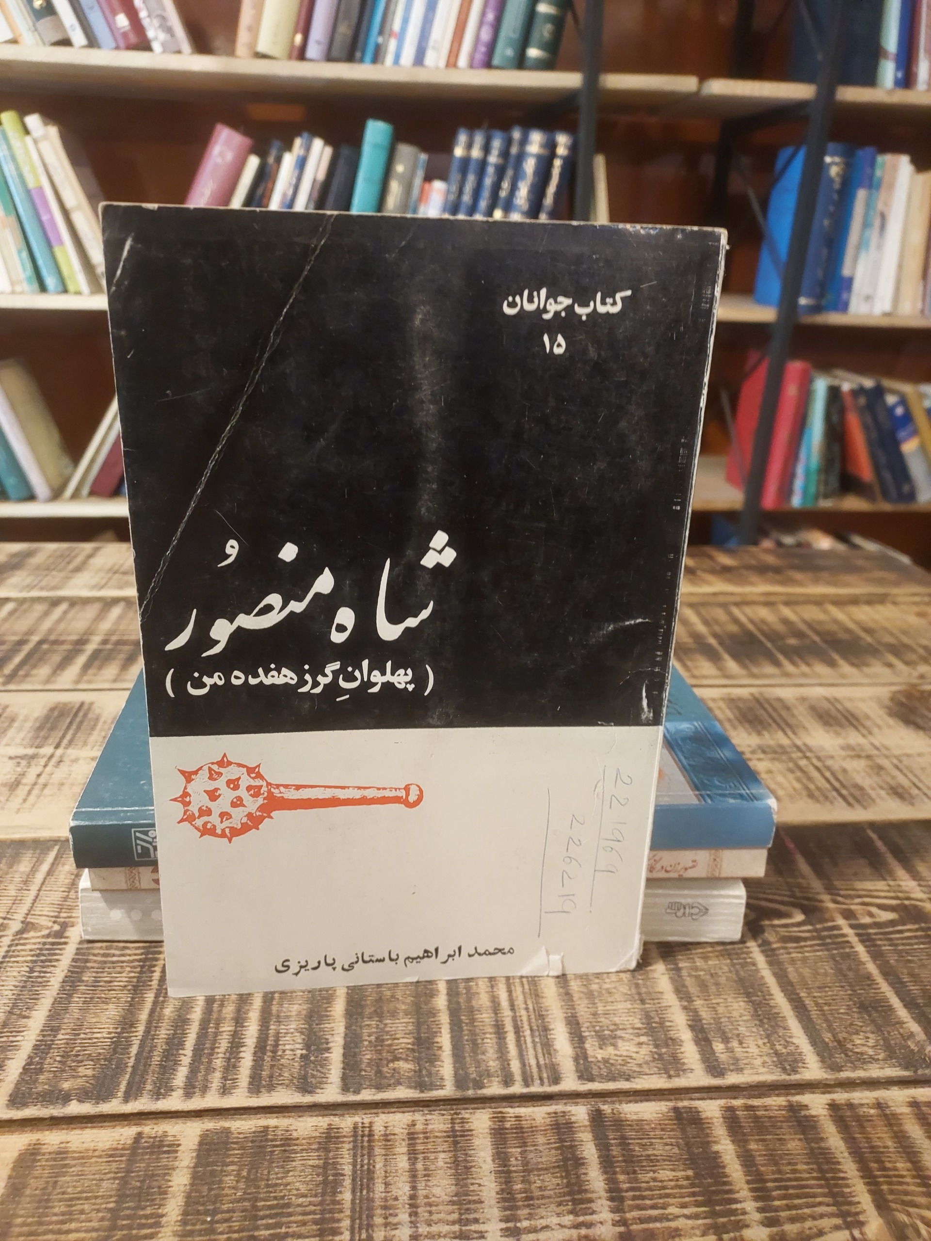 شاه منصور_پهلوان گرز هفده من_باستانی پاریزی