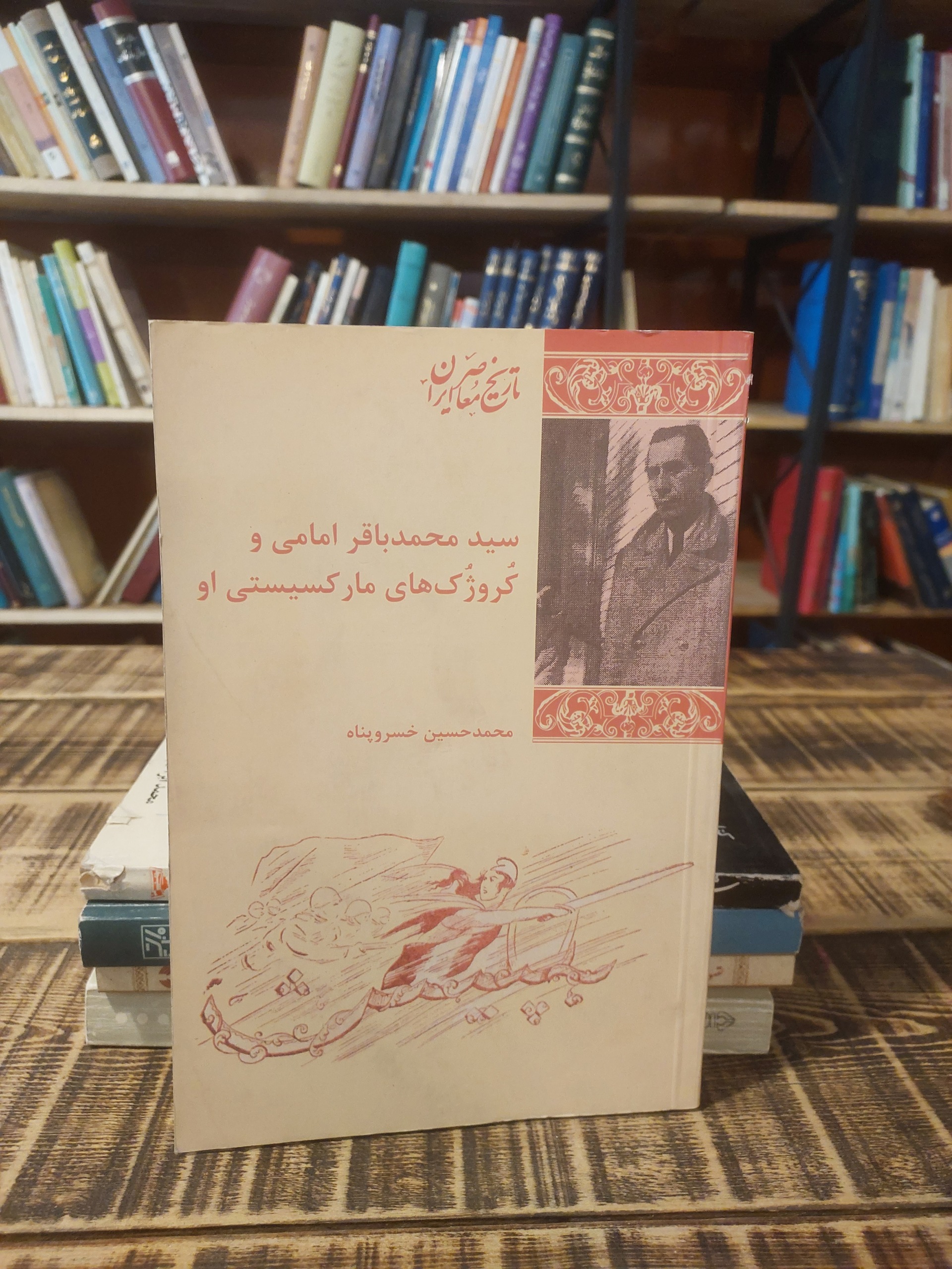 سید محمد باقر امامی و کروژک های مارکسیستی