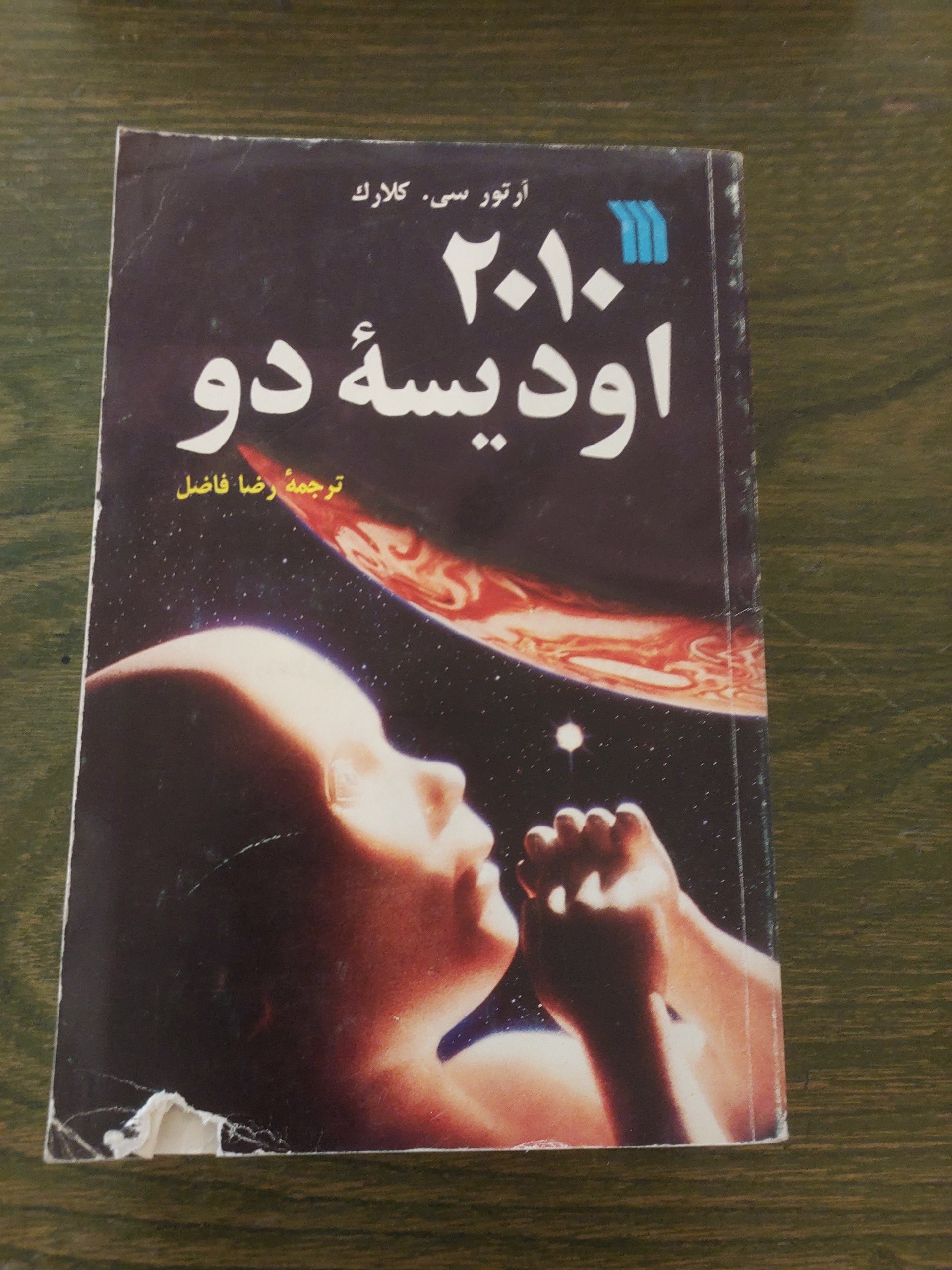 2010 اودیسه دو_آرتور سی کلارک