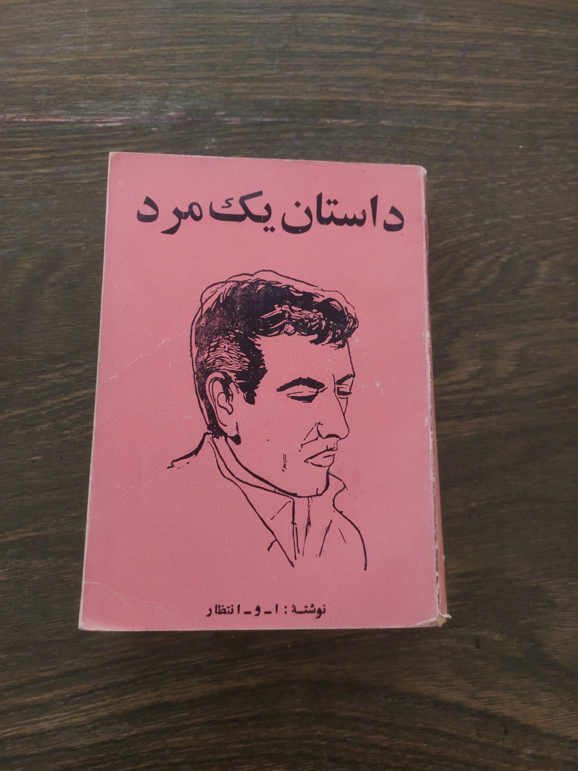 داستان یک مرد_ا.و.انتظار_کتاب جیبی