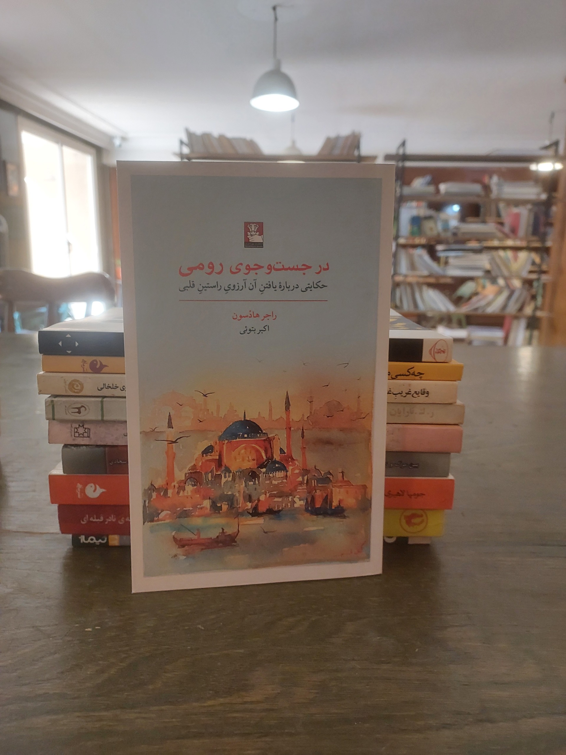 در جستجوی رومی_راجر هادسون